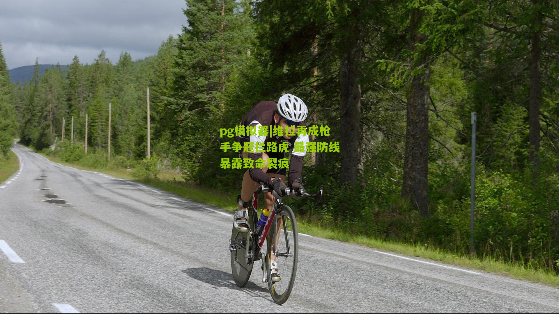 pg模拟器|维拉再成枪手争冠拦路虎 最强防线暴露致命裂痕
