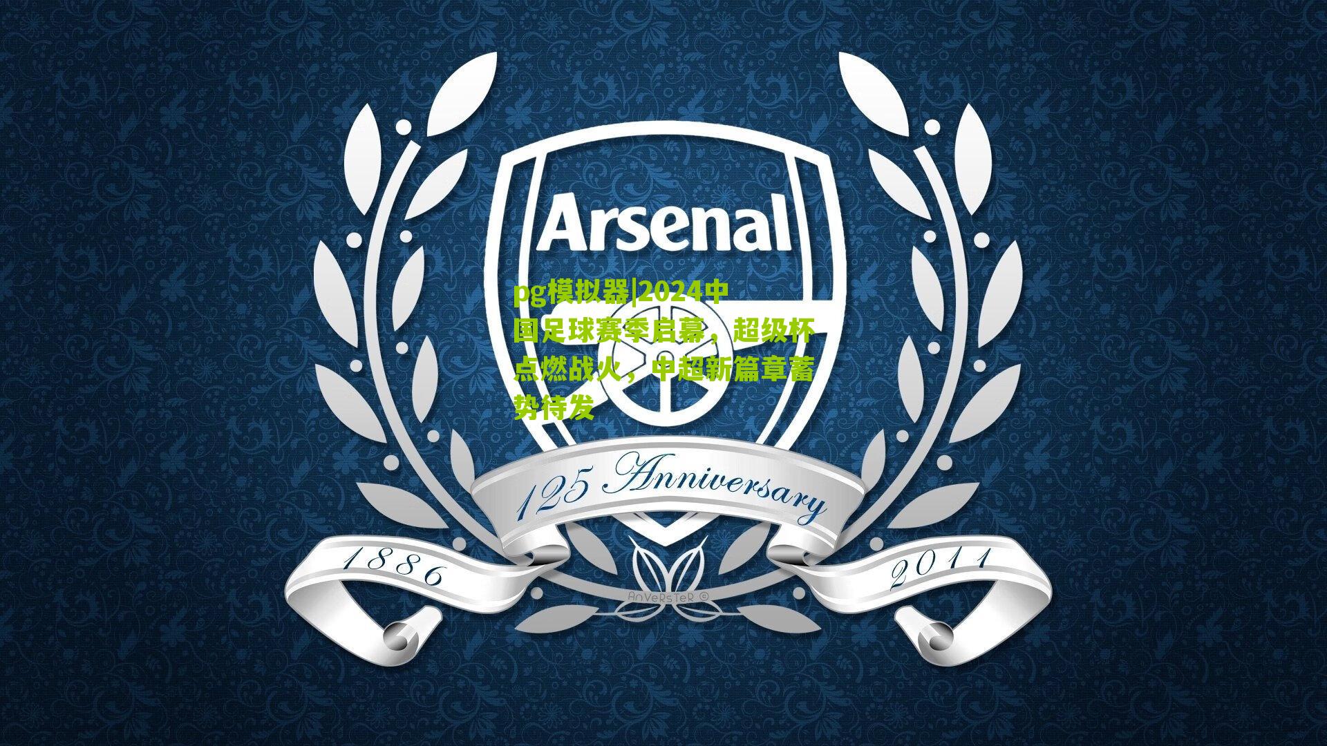 pg模拟器|2024中国足球赛季启幕，超级杯点燃战火，中超新篇章蓄势待发