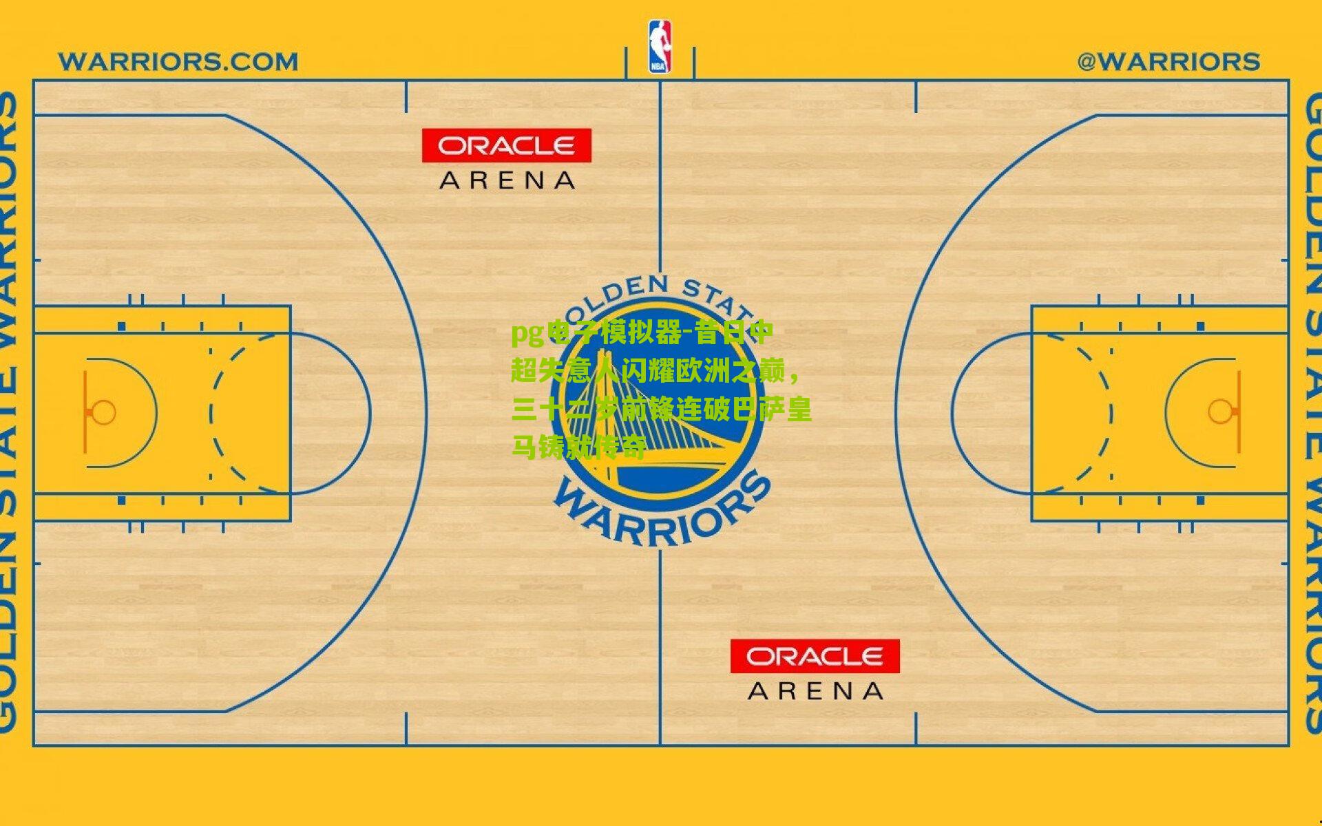 pg电子模拟器-昔日中超失意人闪耀欧洲之巅，三十二岁前锋连破巴萨皇马铸就传奇