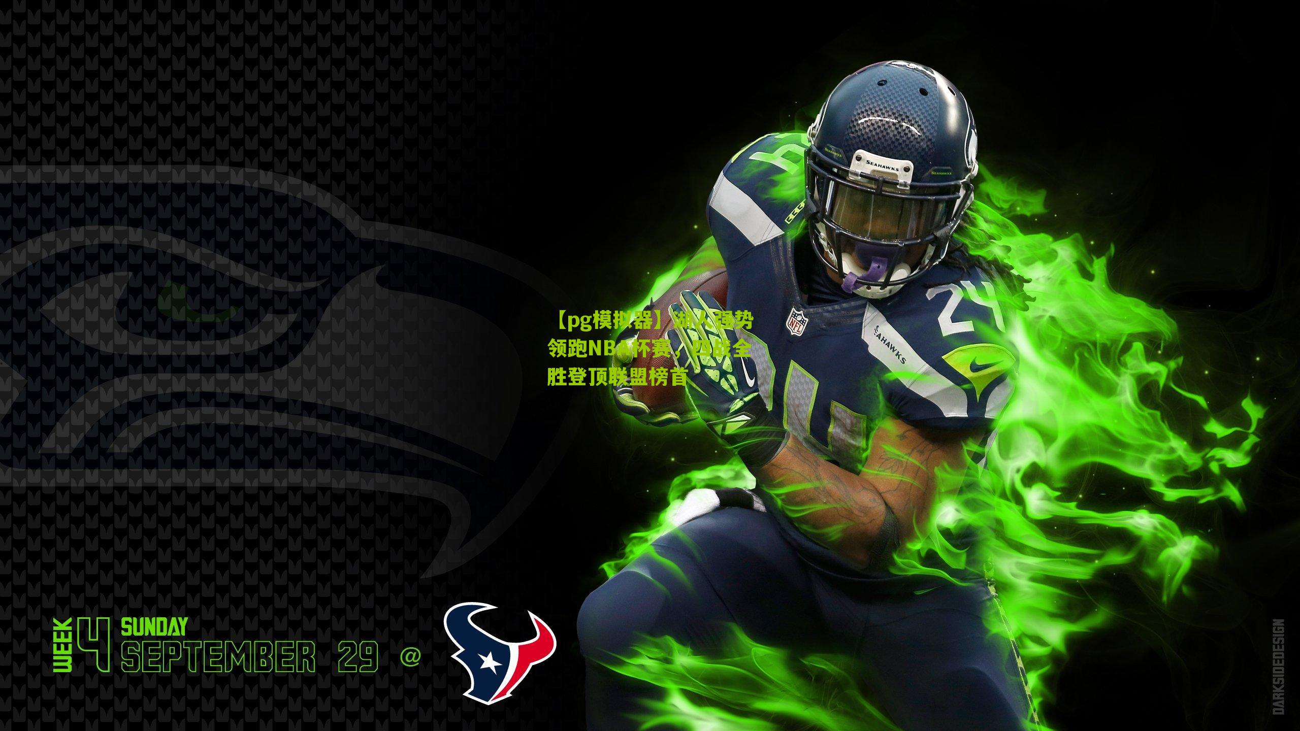 【pg模拟器】湖人强势领跑NBA杯赛，四战全胜登顶联盟榜首