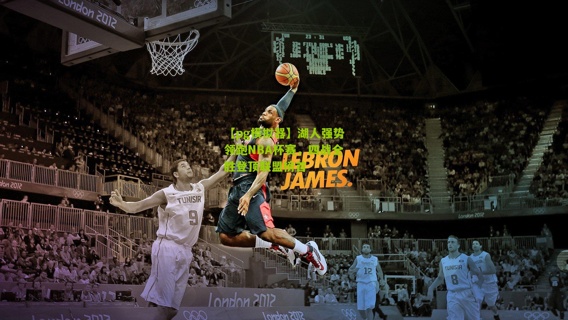 湖人强势领跑NBA杯赛，四战全胜登顶联盟榜首