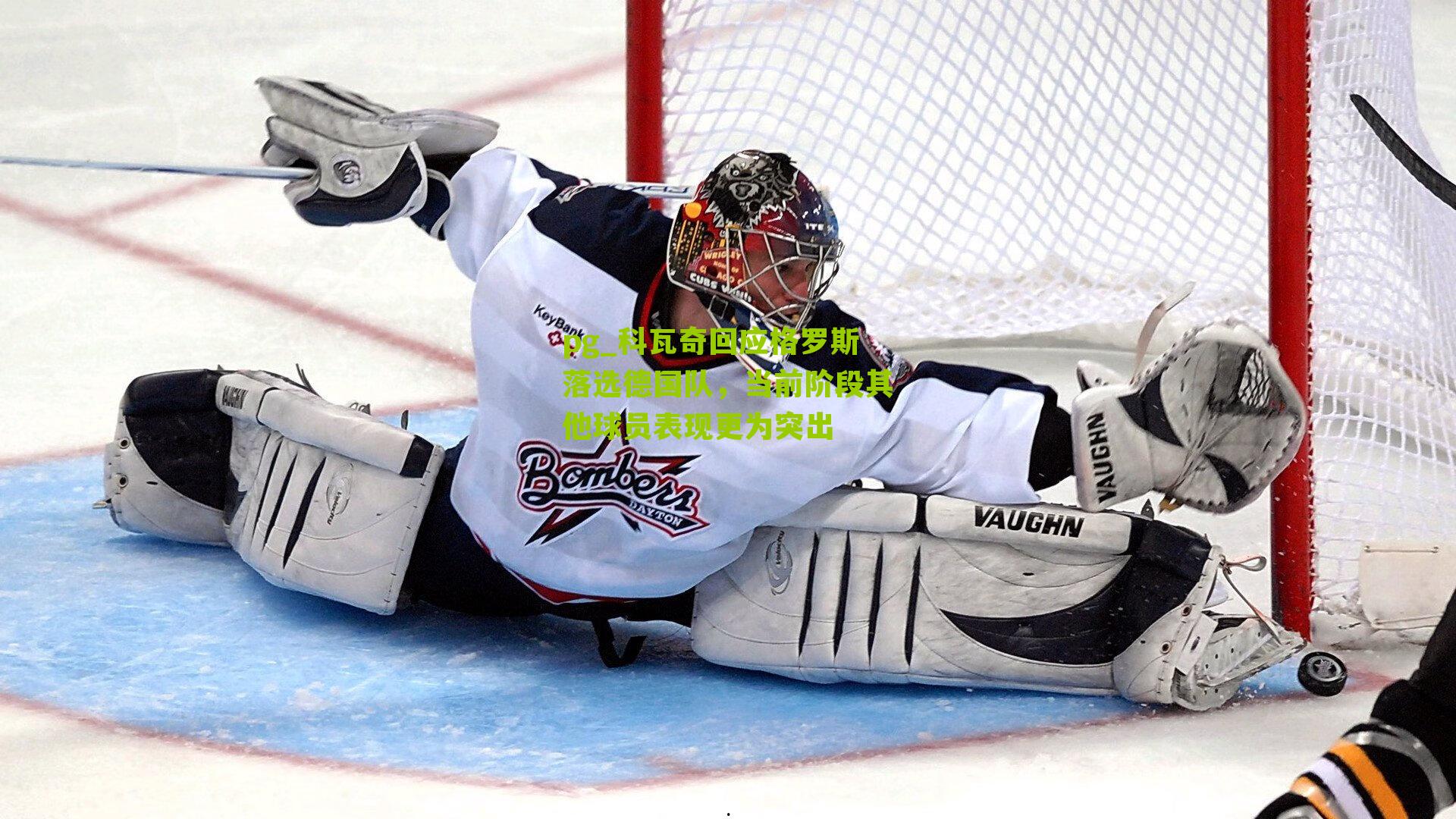 pg_科瓦奇回应格罗斯落选德国队，当前阶段其他球员表现更为突出