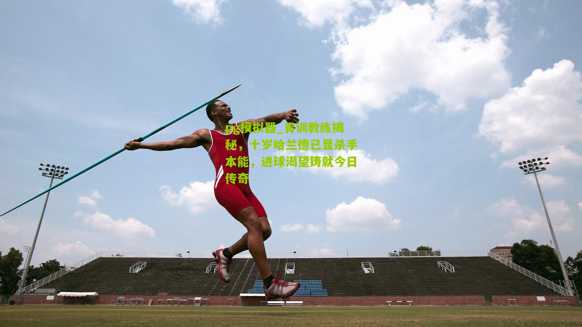 青训教练揭秘，十岁哈兰德已显杀手本能，进球渴望铸就今日传奇