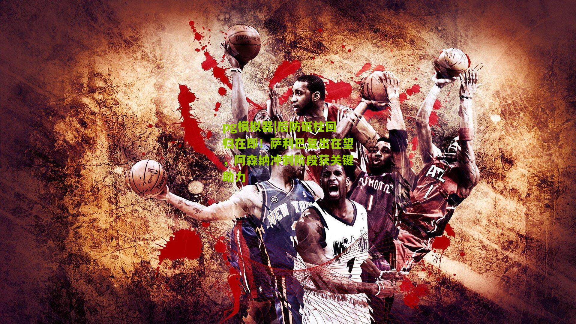 pg模拟器|后防砥柱回归在即！萨利巴复出在望，阿森纳冲刺阶段获关键助力