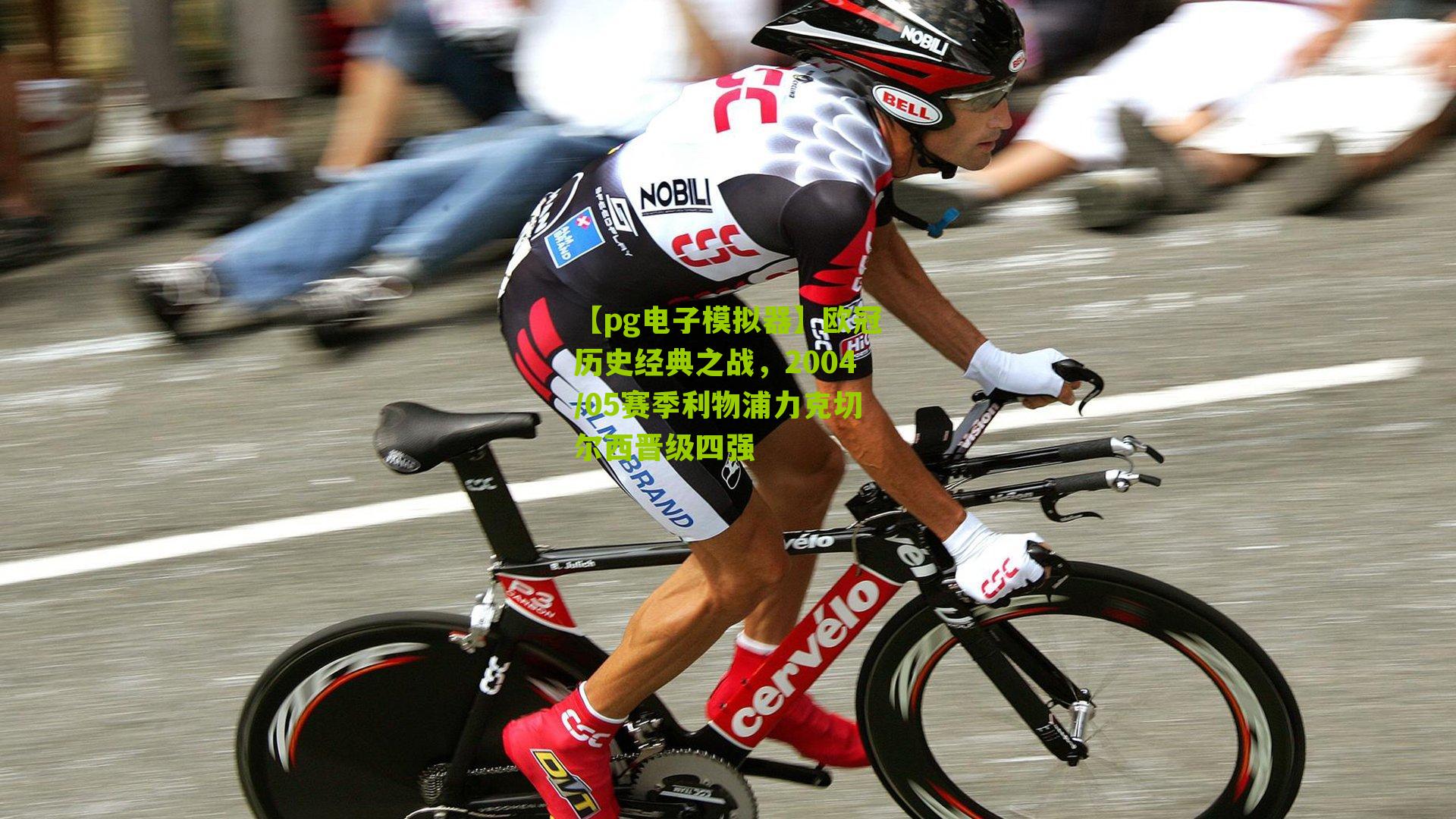 欧冠历史经典之战，2004/05赛季利物浦力克切尔西晋级四强