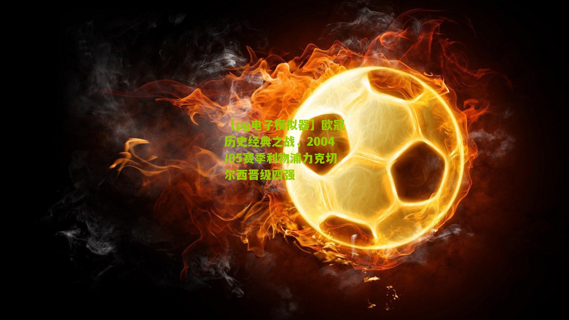 欧冠历史经典之战，2004/05赛季利物浦力克切尔西晋级四强