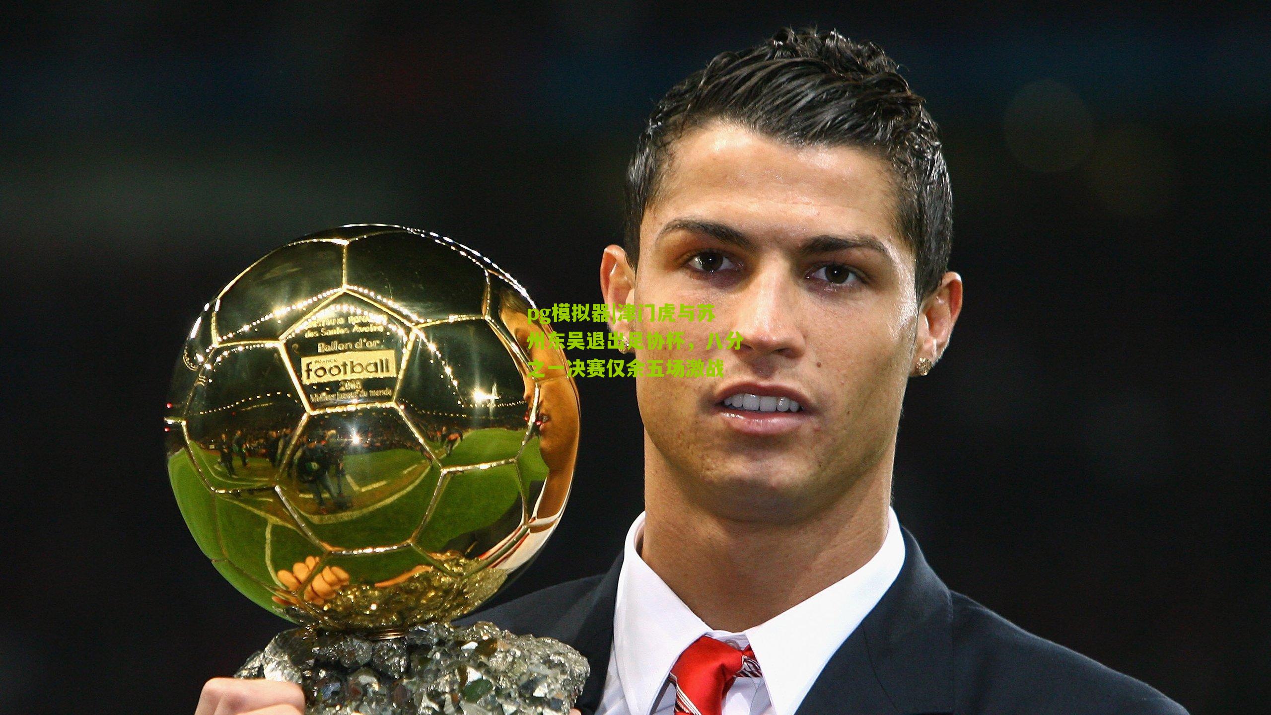 津门虎与苏州东吴退出足协杯，八分之一决赛仅余五场激战