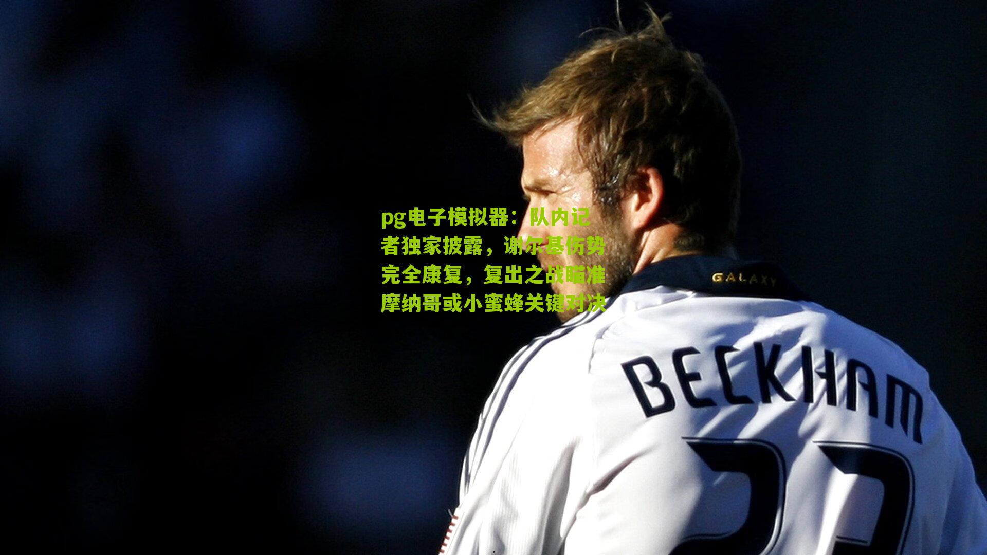 队内记者独家披露，谢尔基伤势完全康复，复出之战瞄准摩纳哥或小蜜蜂关键对决