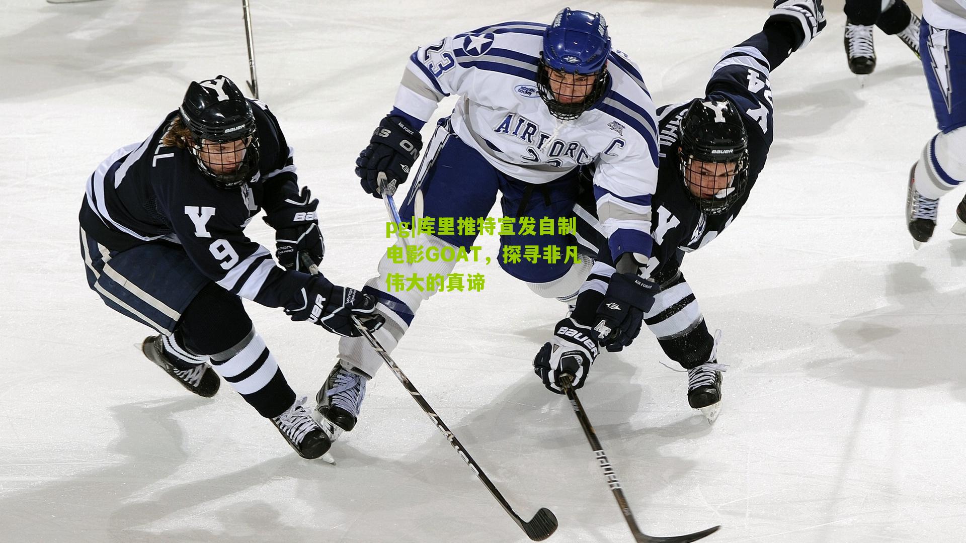 pg|库里推特宣发自制电影GOAT，探寻非凡伟大的真谛