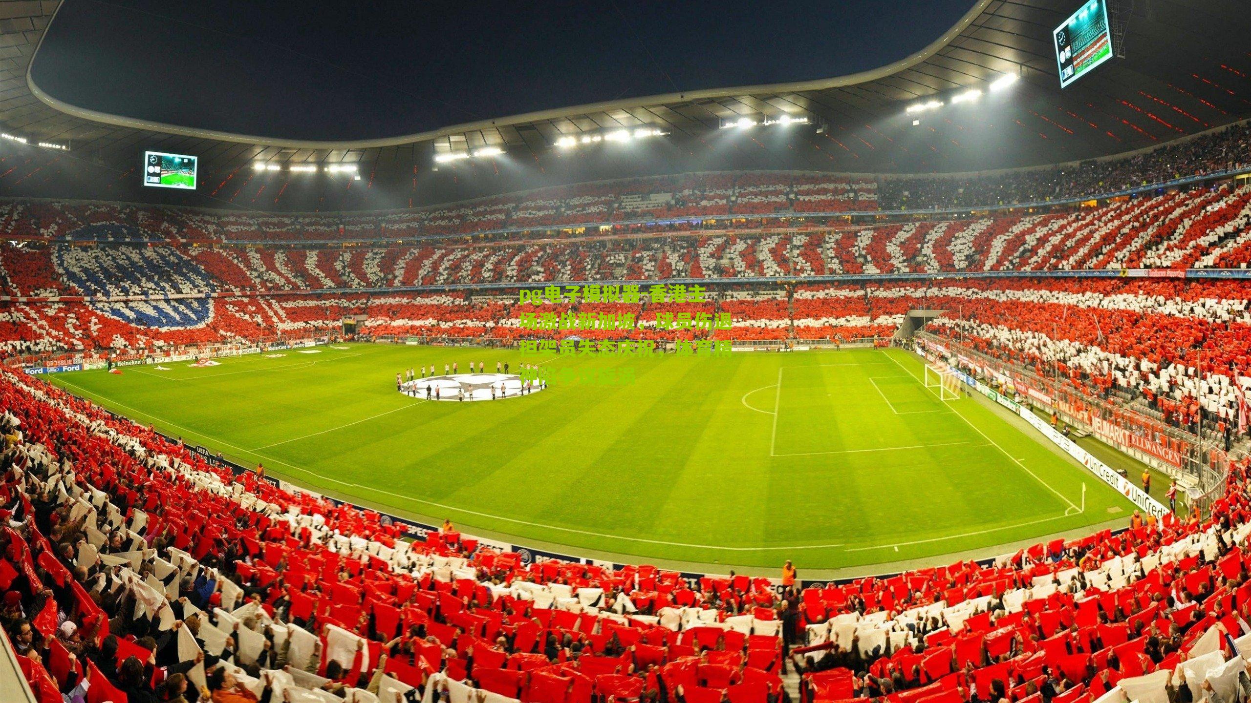 pg电子模拟器-香港主场激战新加坡，球员伤退担架员失态庆祝，体育精神陷争议旋涡