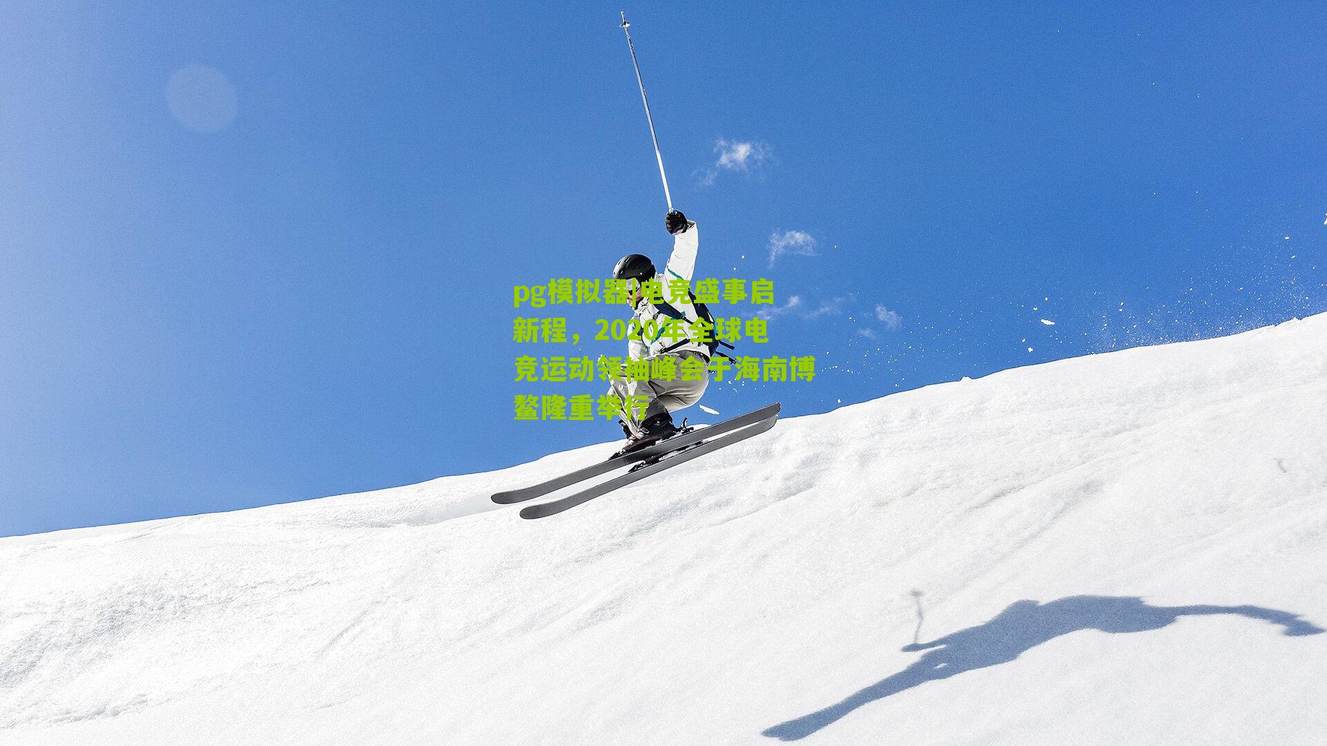 电竞盛事启新程，2020年全球电竞运动领袖峰会于海南博鳌隆重举行