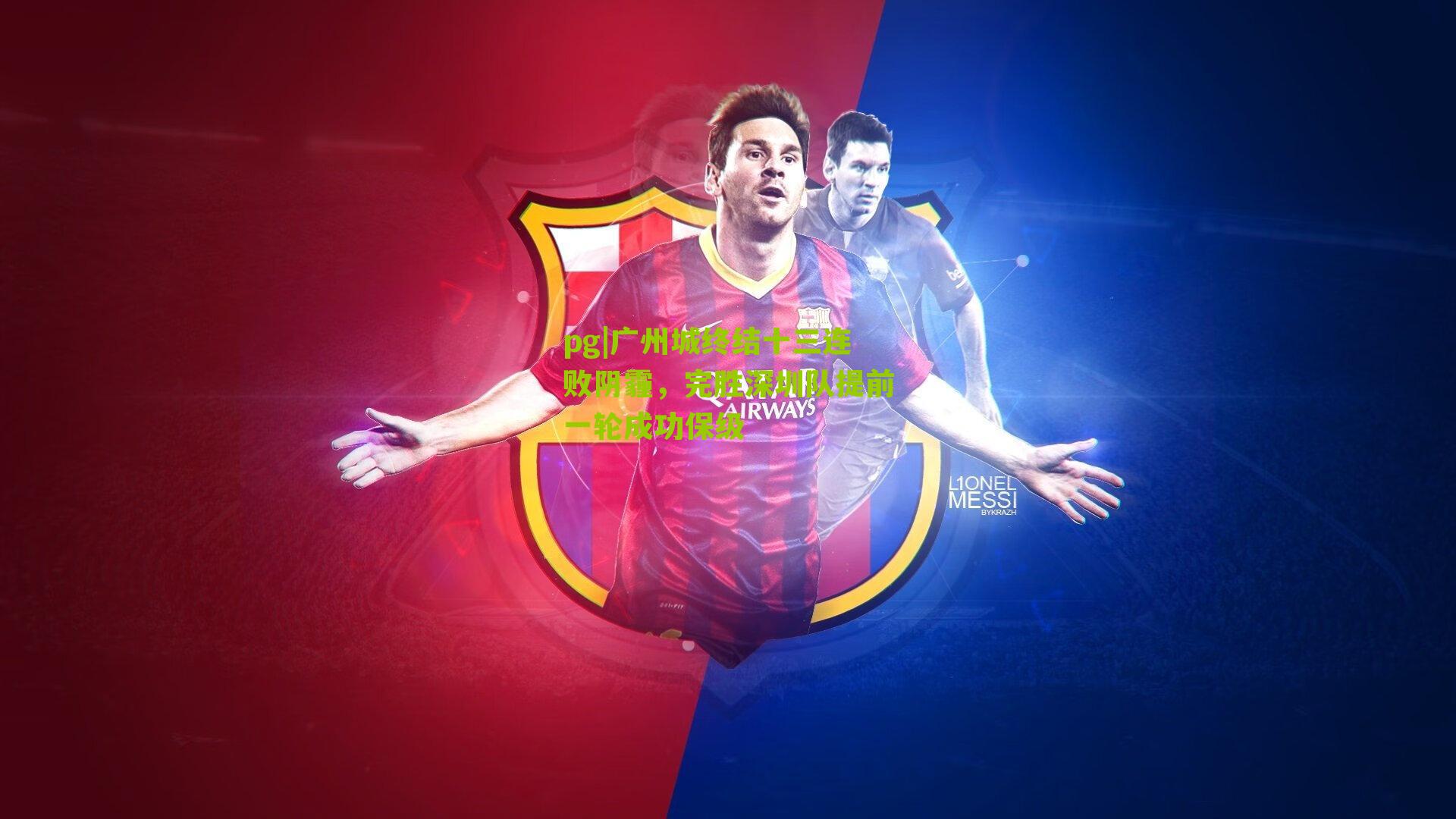 广州城终结十三连败阴霾，完胜深圳队提前一轮成功保级