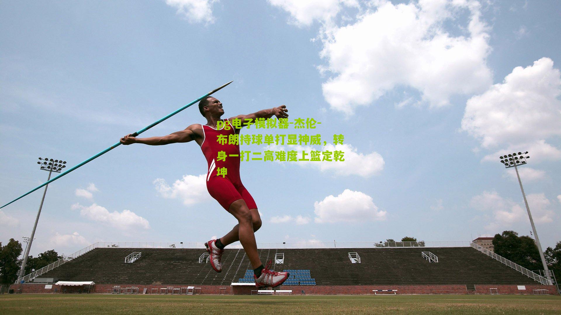 pg电子模拟器-杰伦-布朗持球单打显神威，转身一打二高难度上篮定乾坤