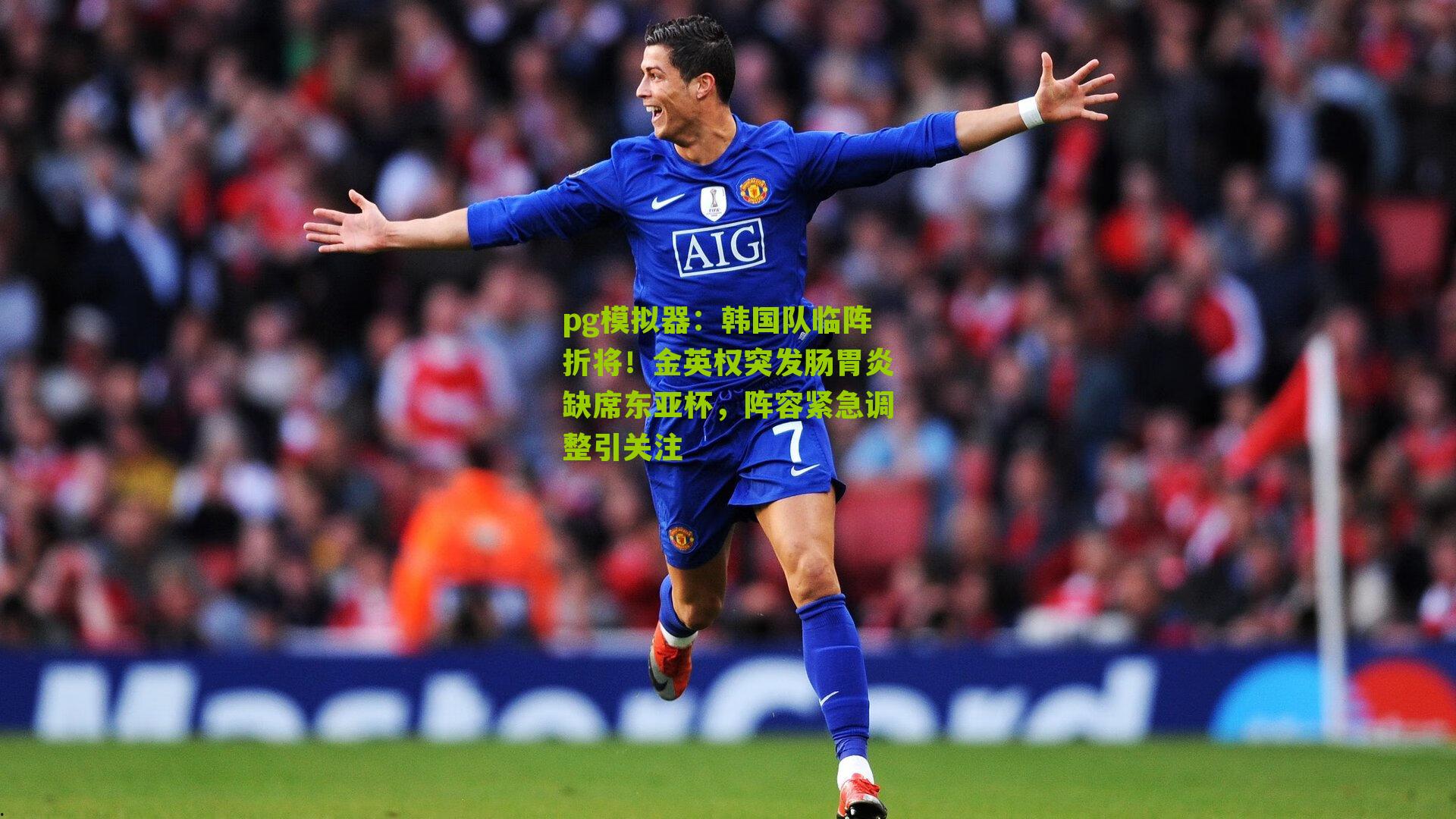 pg模拟器：韩国队临阵折将！金英权突发肠胃炎缺席东亚杯，阵容紧急调整引关注