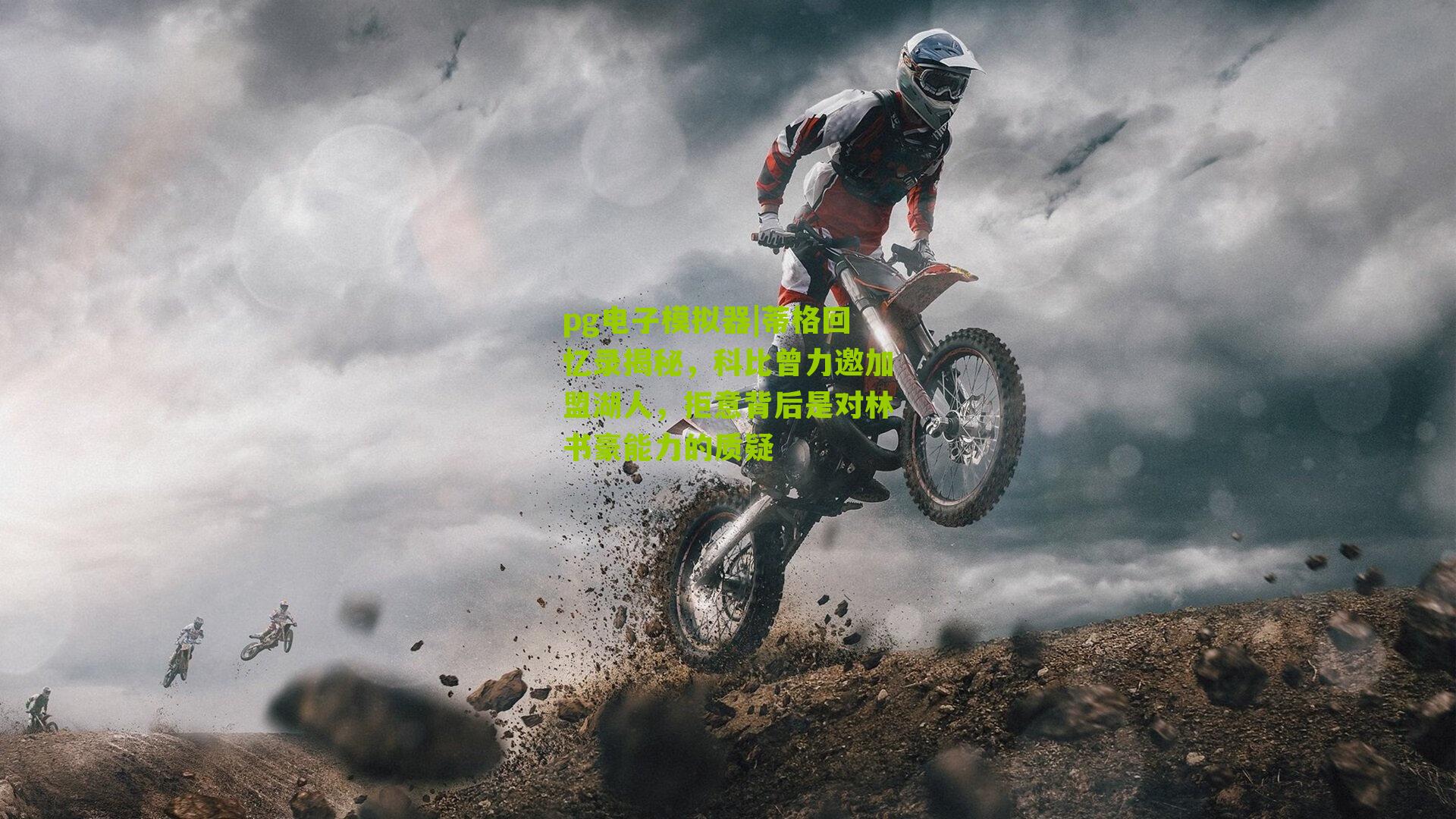 pg电子模拟器|蒂格回忆录揭秘，科比曾力邀加盟湖人，拒意背后是对林书豪能力的质疑