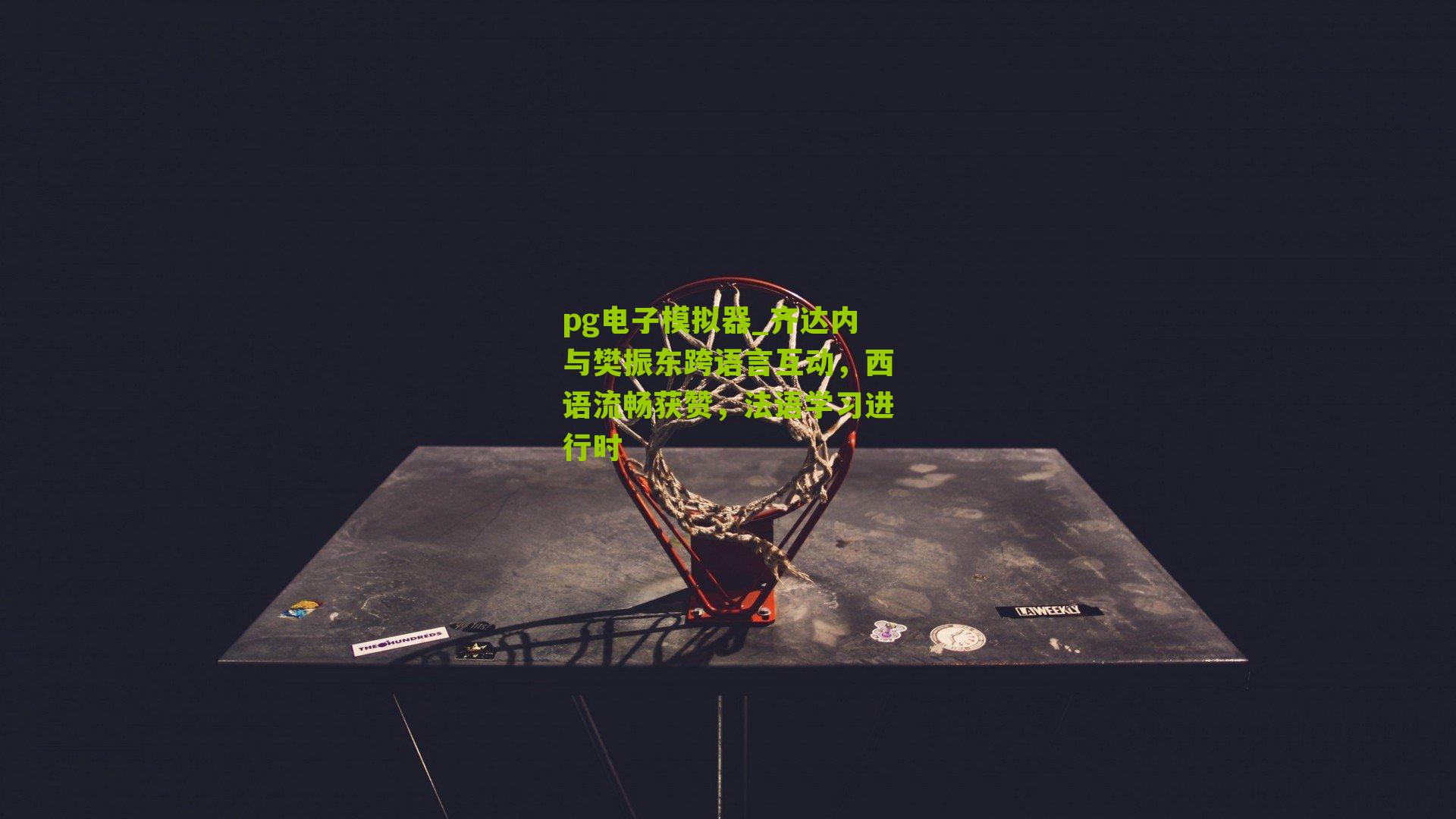 齐达内与樊振东跨语言互动，西语流畅获赞，法语学习进行时