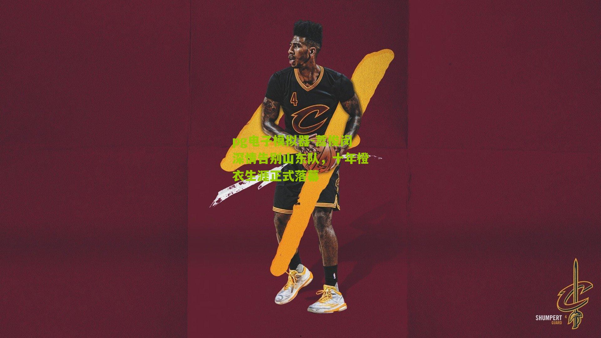 pg电子模拟器-蒿俊闵深情告别山东队，十年橙衣生涯正式落幕