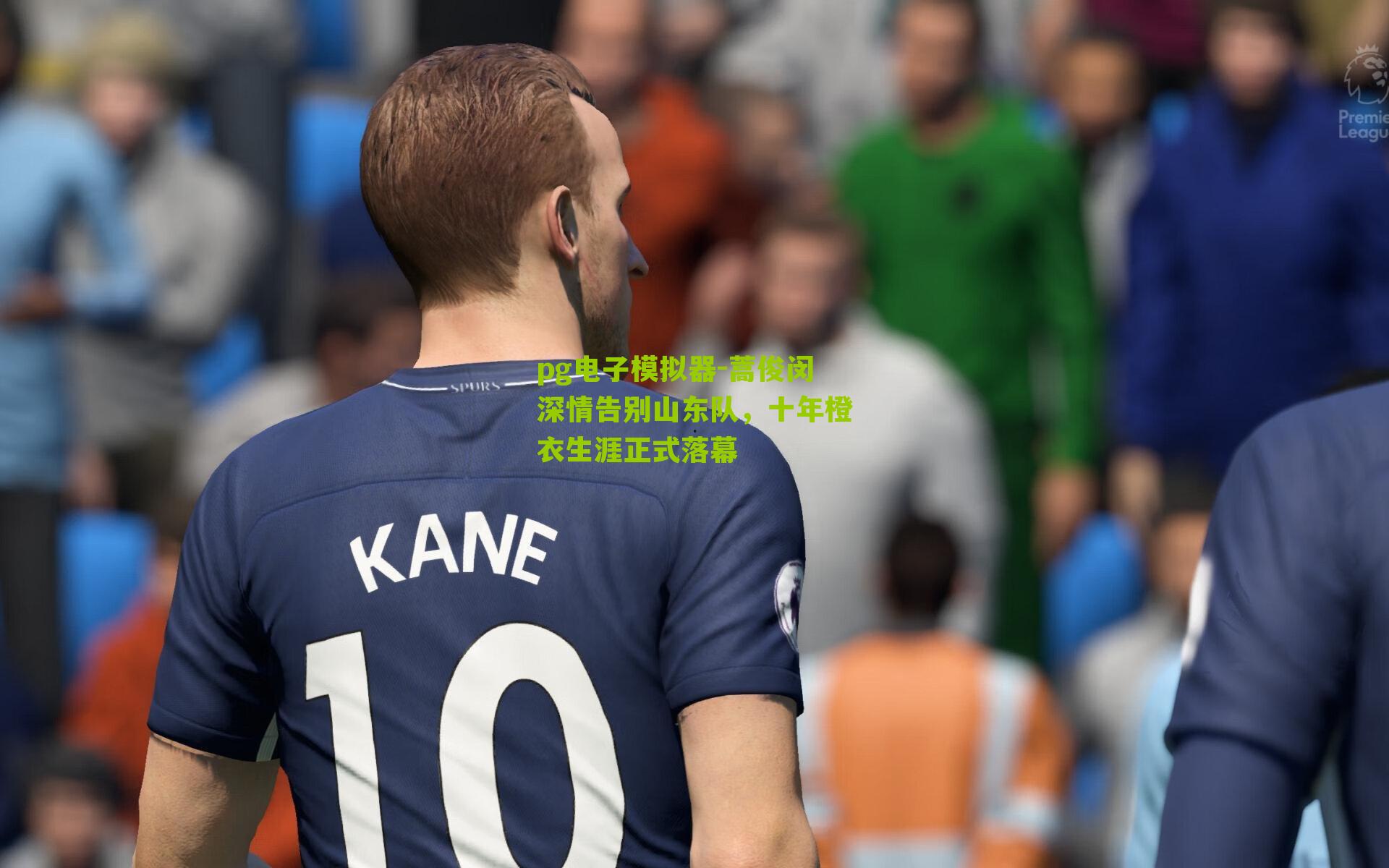 蒿俊闵深情告别山东队，十年橙衣生涯正式落幕