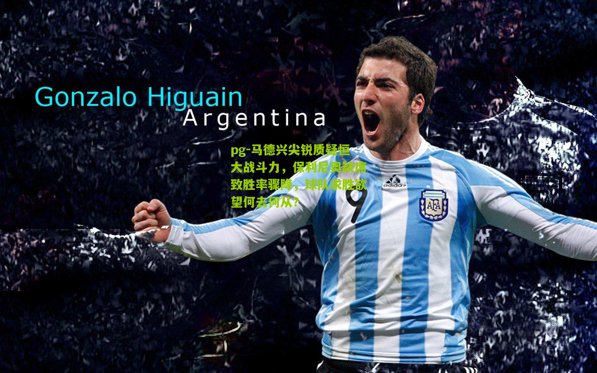 马德兴尖锐质疑恒大战斗力，保利尼奥缺席致胜率骤降，球队求胜欲望何去何从？