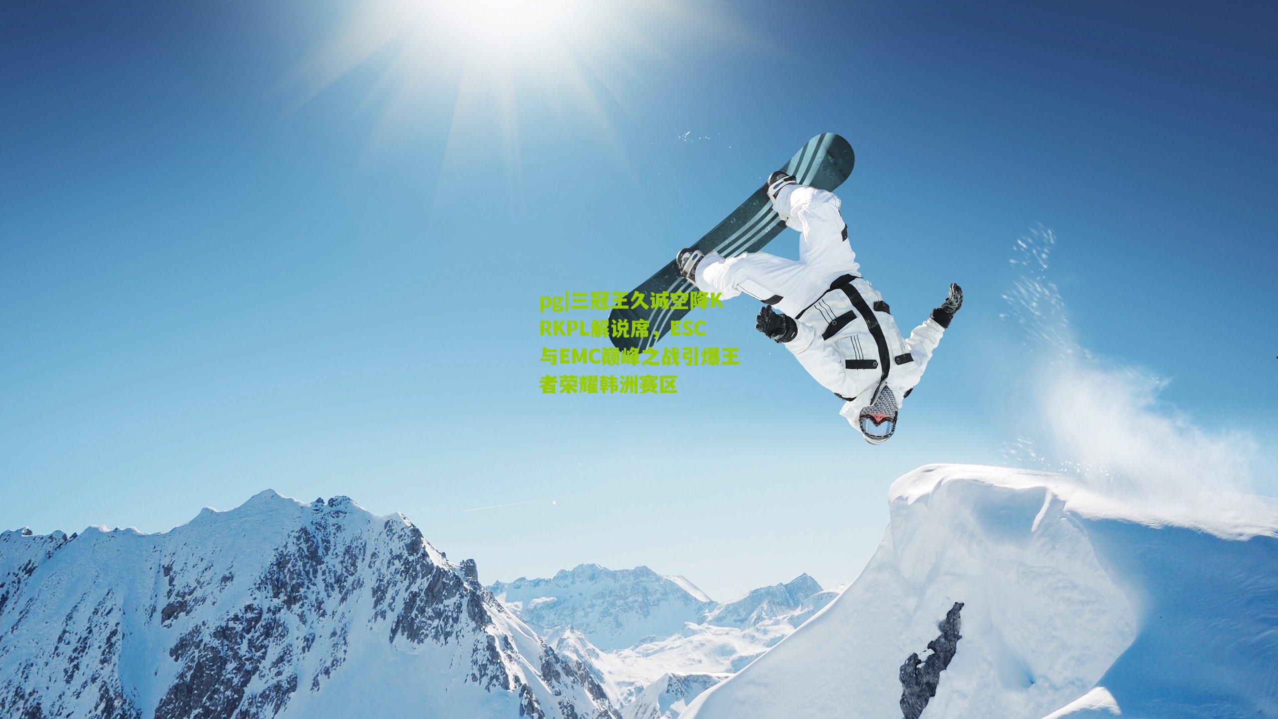 三冠王久诚空降KRKPL解说席，ESC与EMC巅峰之战引爆王者荣耀韩洲赛区