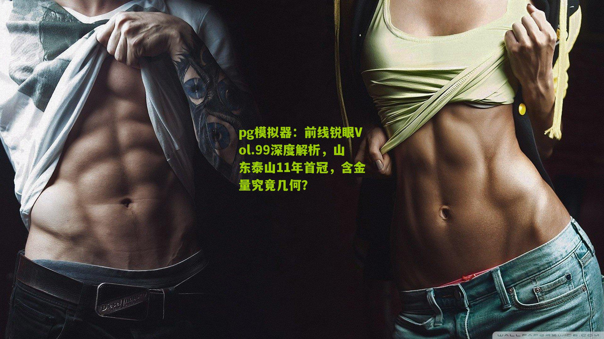 pg模拟器：前线锐眼Vol.99深度解析，山东泰山11年首冠，含金量究竟几何？