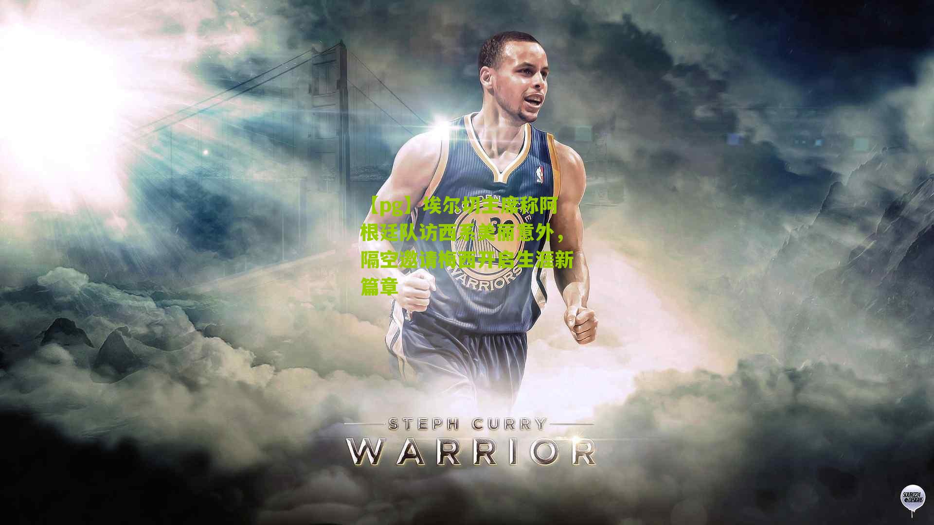 埃尔切主席称阿根廷队访西系美丽意外，隔空邀请梅西开启生涯新篇章