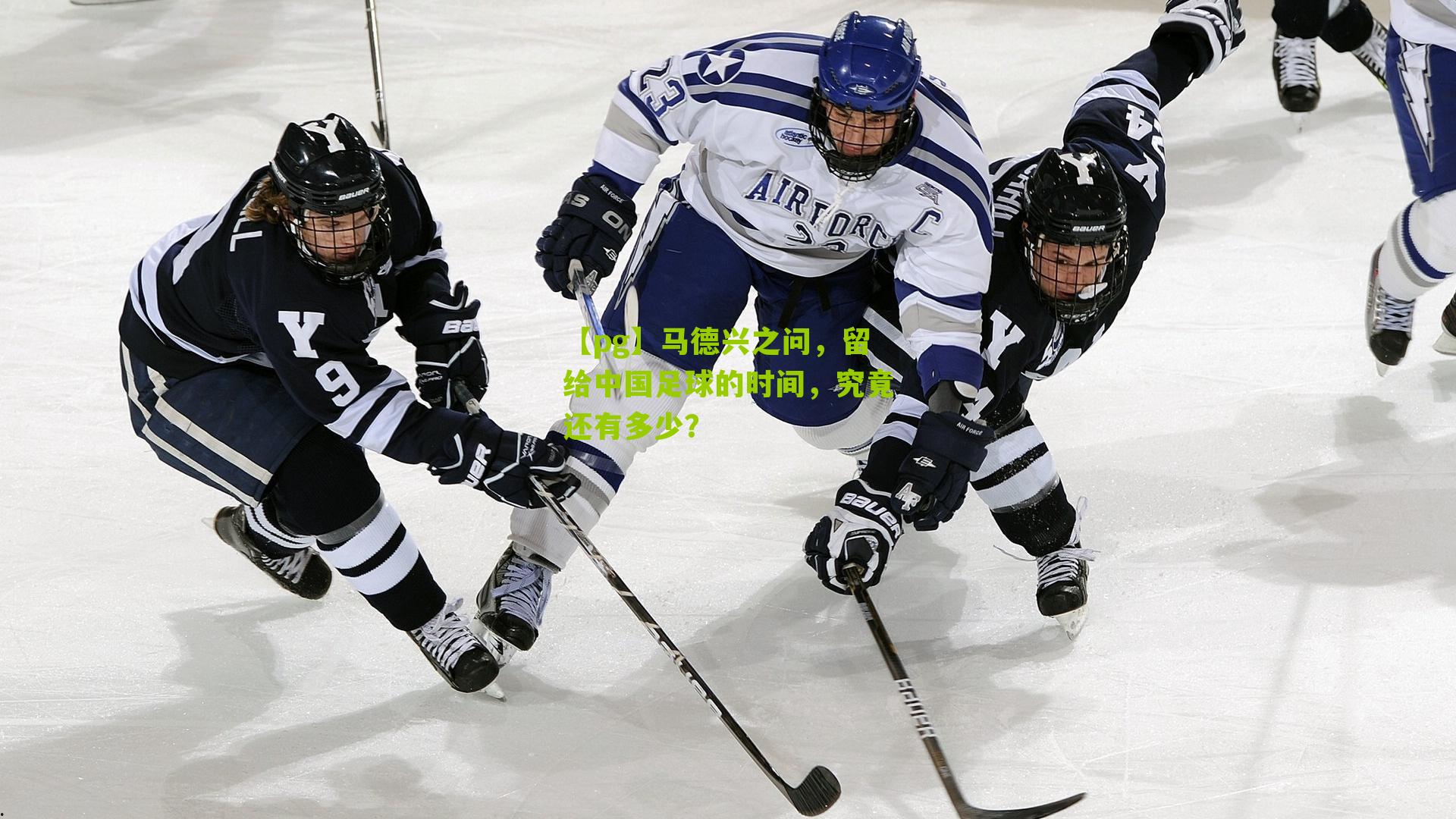 马德兴之问，留给中国足球的时间，究竟还有多少？