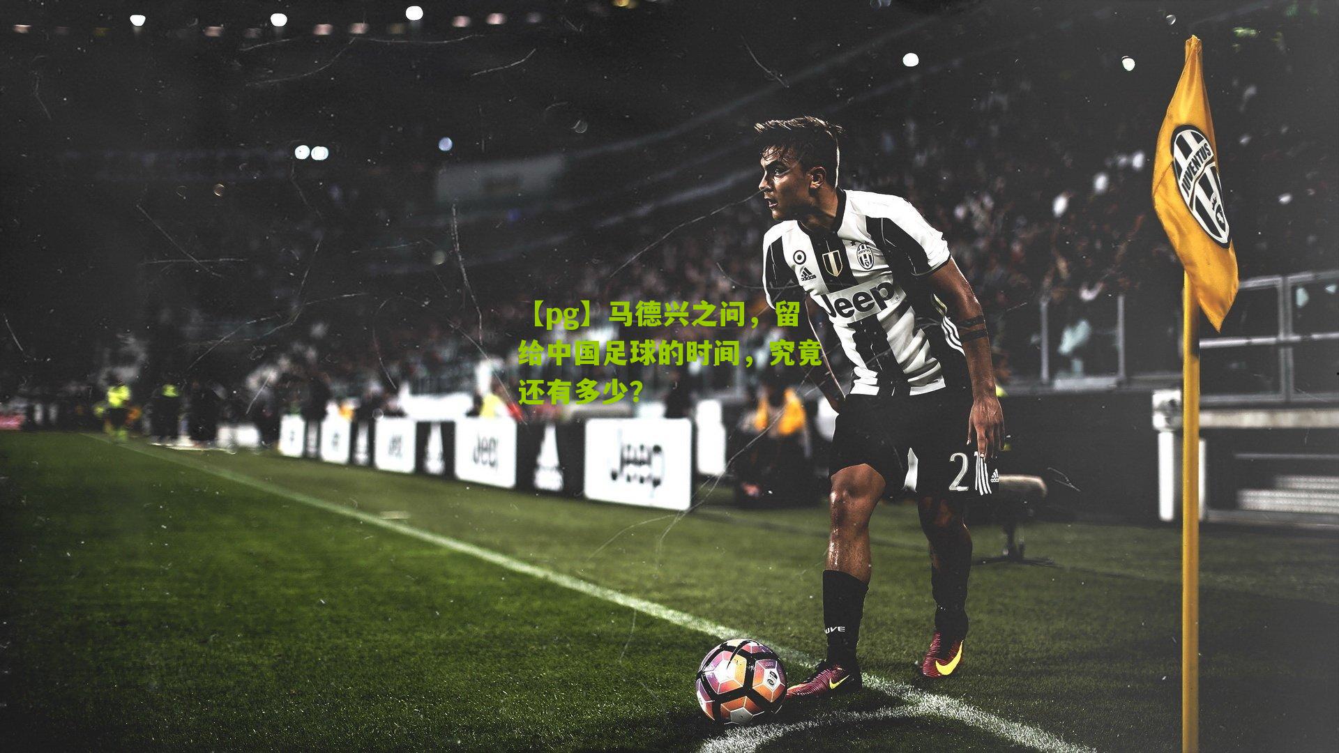 马德兴之问，留给中国足球的时间，究竟还有多少？