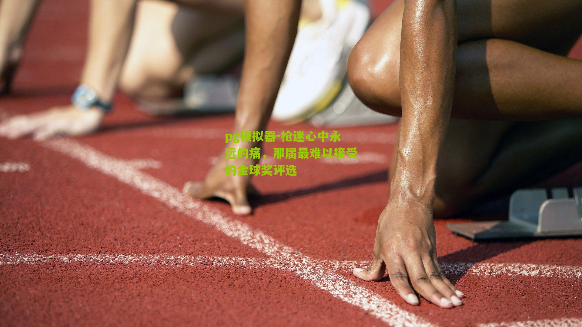 枪迷心中永远的痛，那届最难以接受的金球奖评选