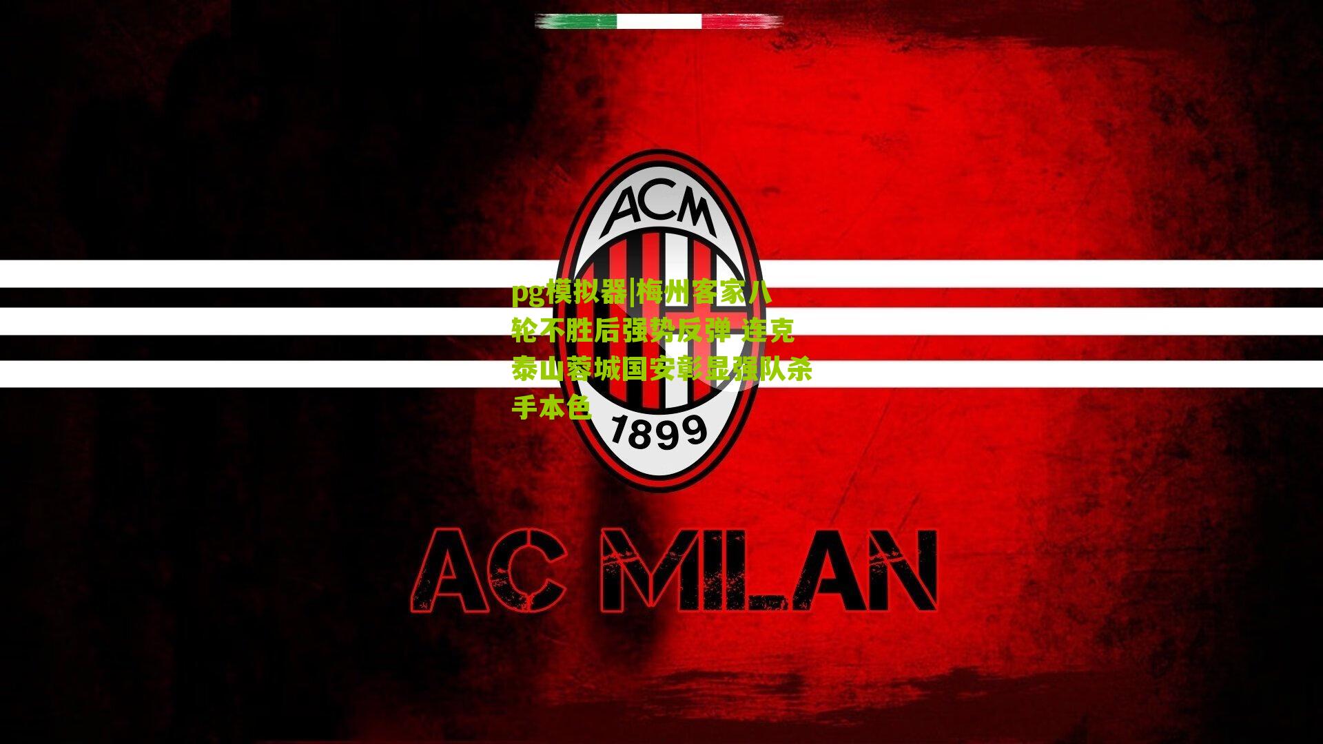 梅州客家八轮不胜后强势反弹 连克泰山蓉城国安彰显强队杀手本色