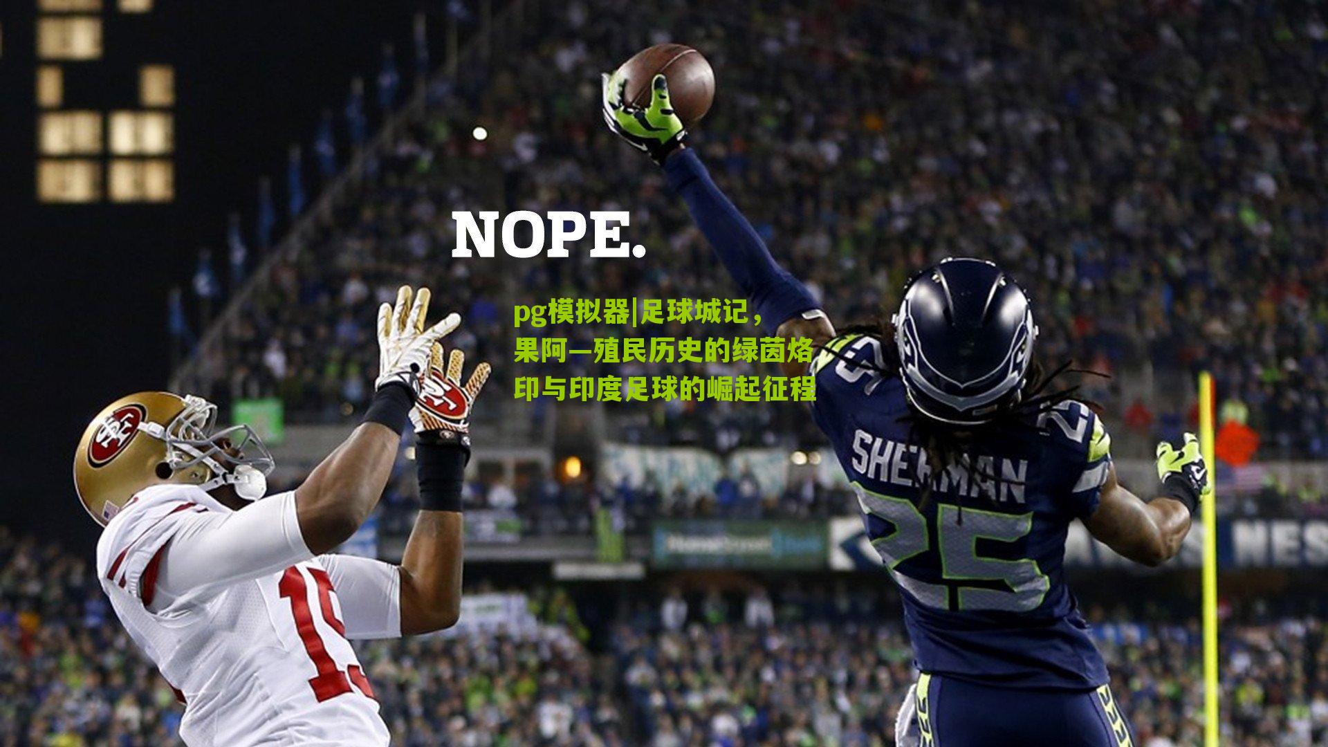 足球城记，果阿—殖民历史的绿茵烙印与印度足球的崛起征程