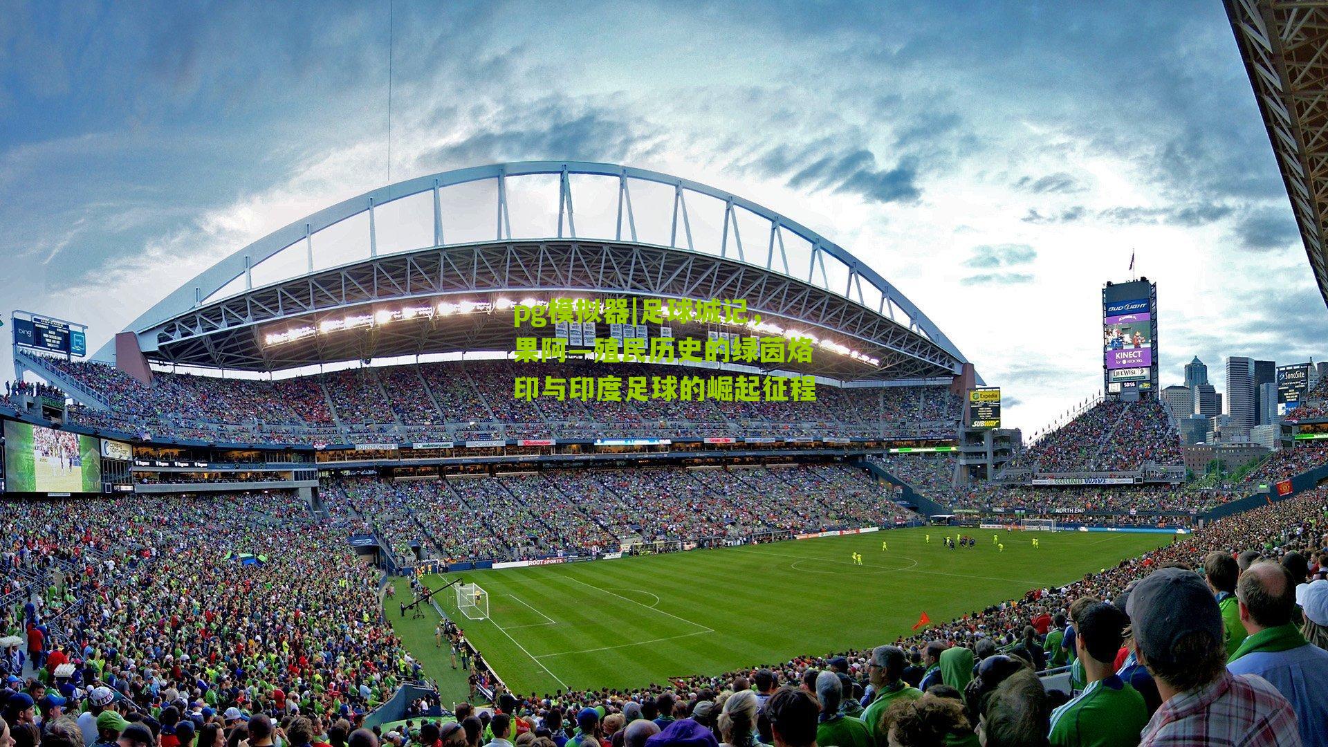 足球城记，果阿—殖民历史的绿茵烙印与印度足球的崛起征程