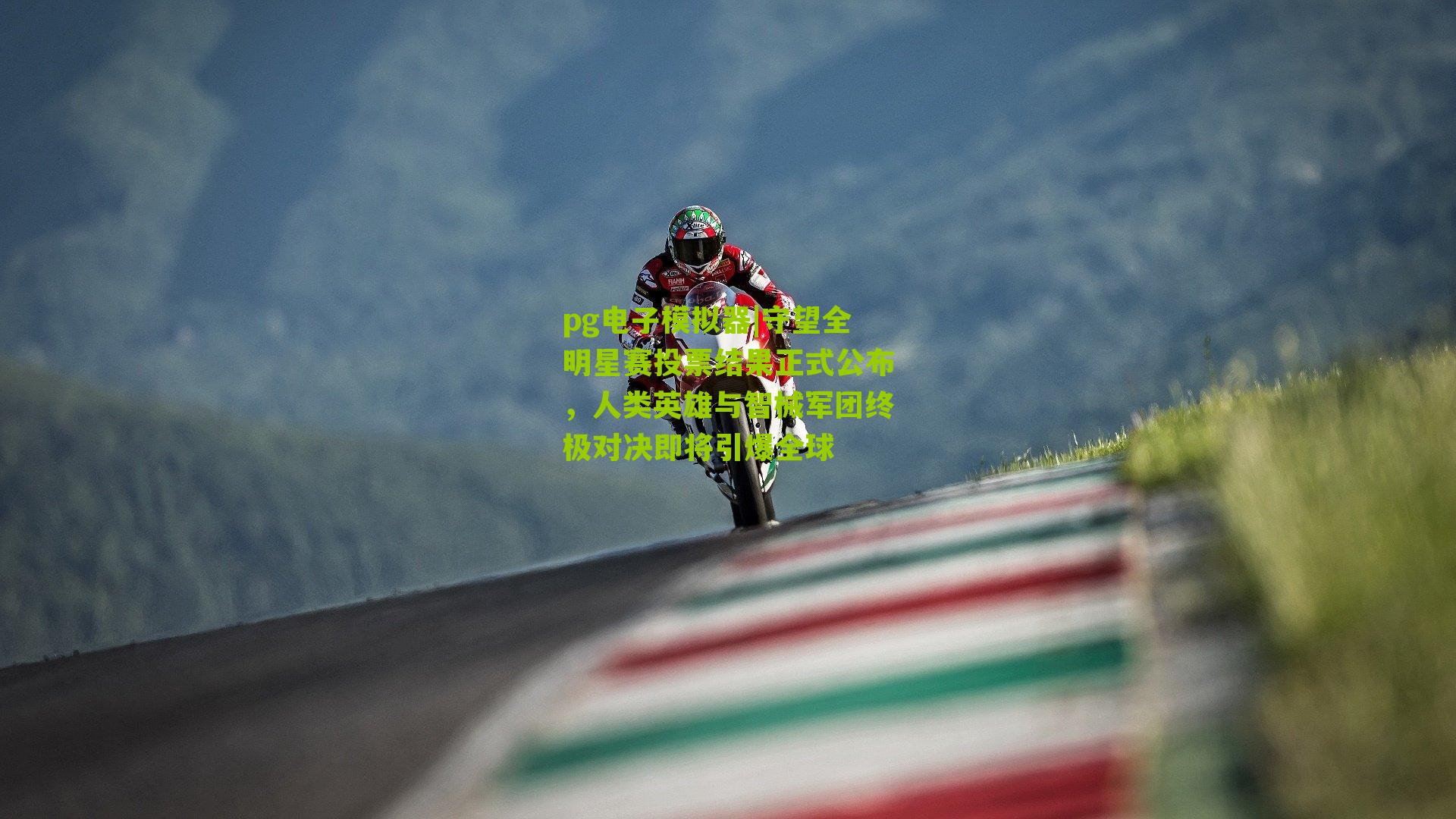 守望全明星赛投票结果正式公布，人类英雄与智械军团终极对决即将引爆全球