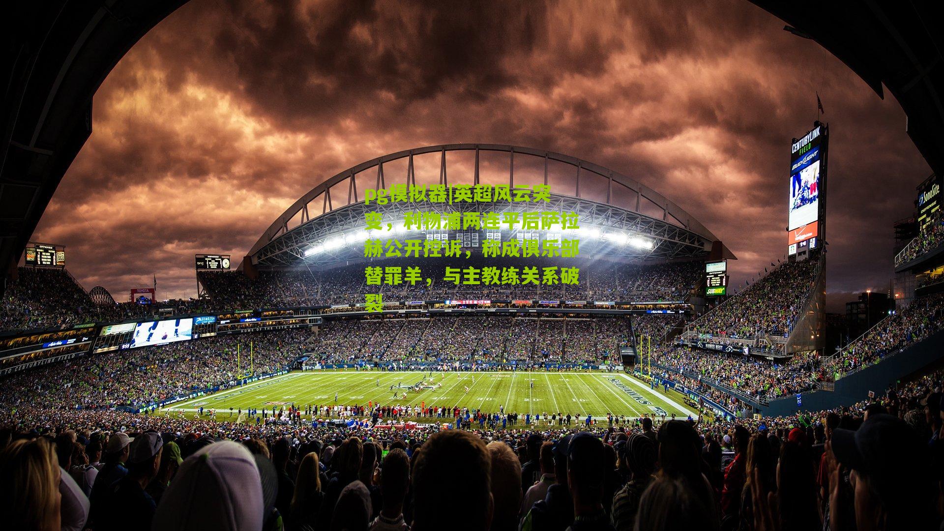 英超风云突变，利物浦两连平后萨拉赫公开控诉，称成俱乐部替罪羊，与主教练关系破裂