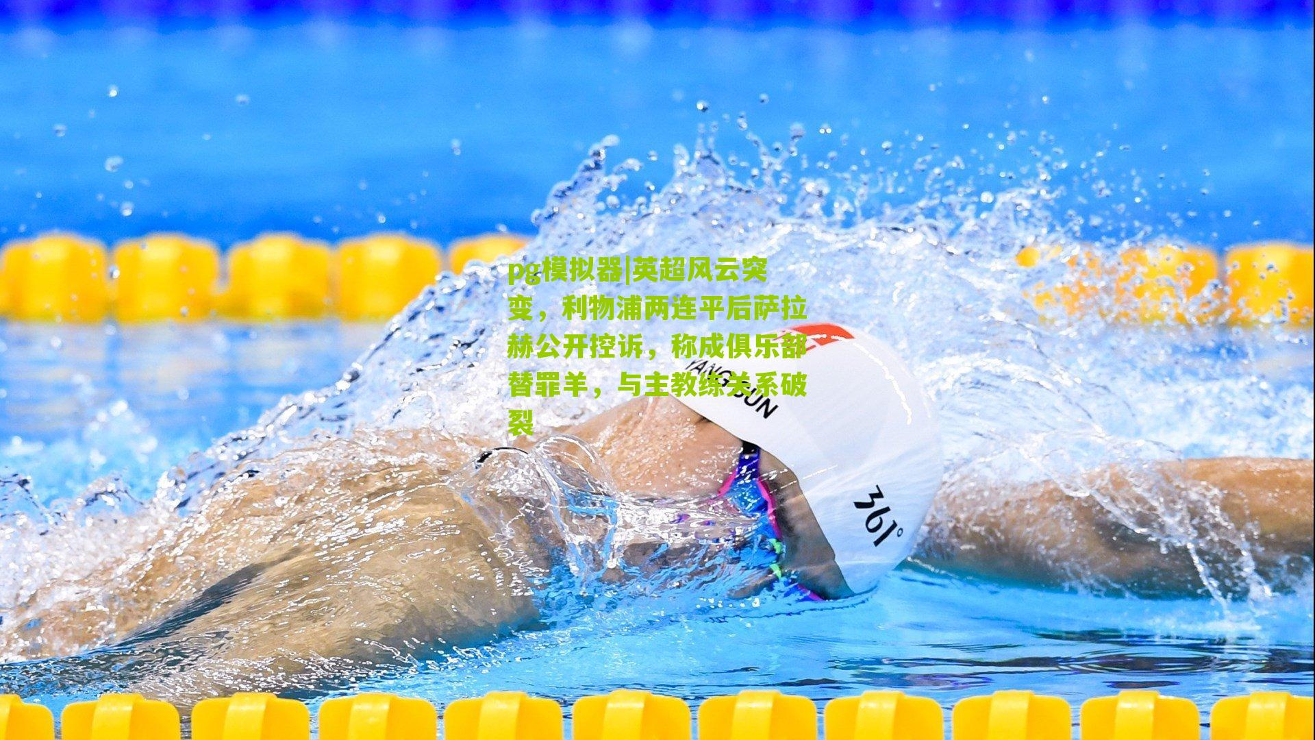 英超风云突变，利物浦两连平后萨拉赫公开控诉，称成俱乐部替罪羊，与主教练关系破裂