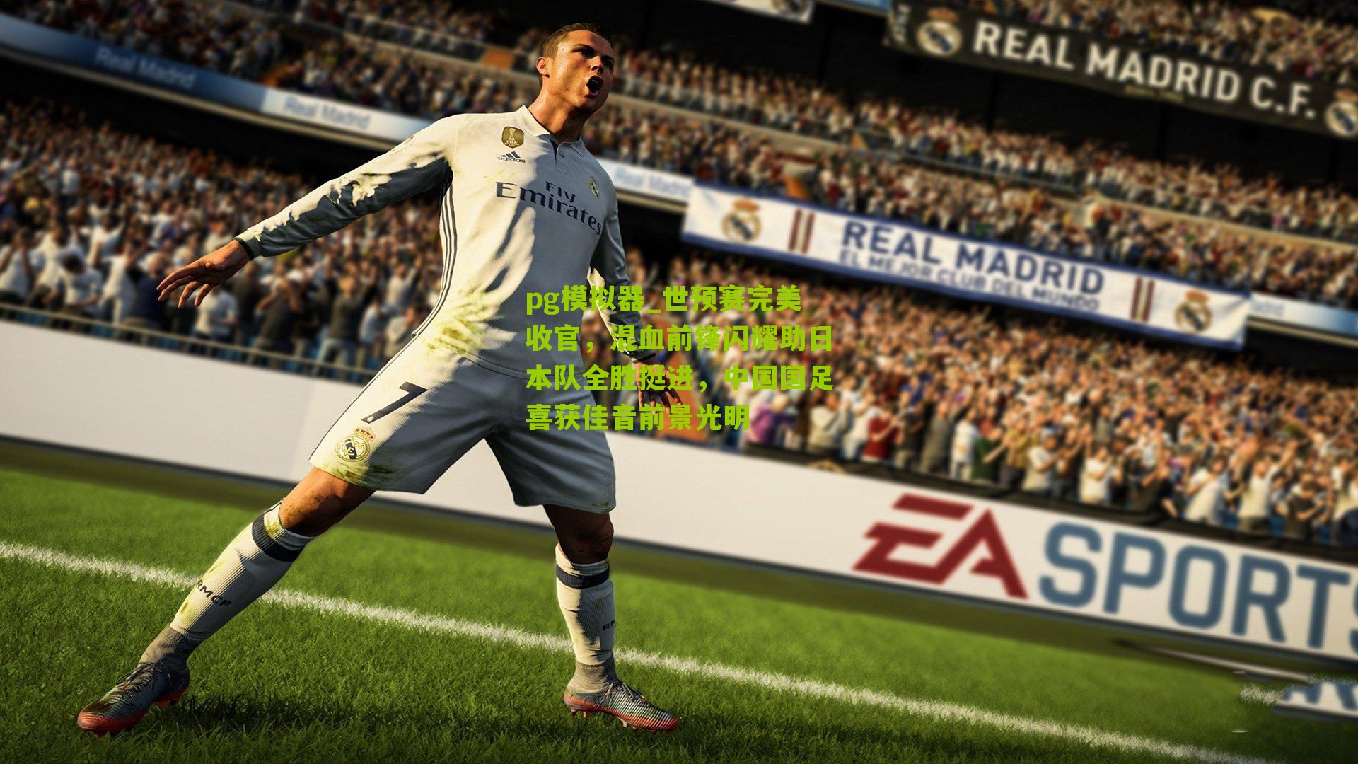 世预赛完美收官，混血前锋闪耀助日本队全胜挺进，中国国足喜获佳音前景光明