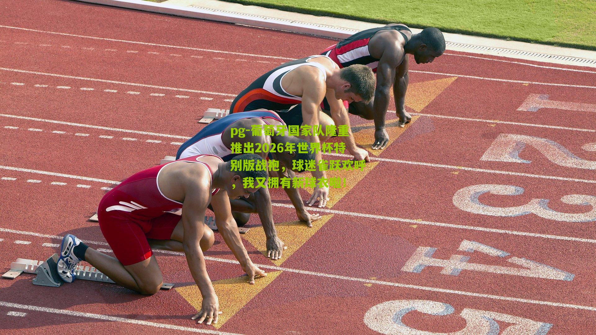 葡萄牙国家队隆重推出2026年世界杯特别版战袍，球迷雀跃欢呼，我又拥有新球衣啦！