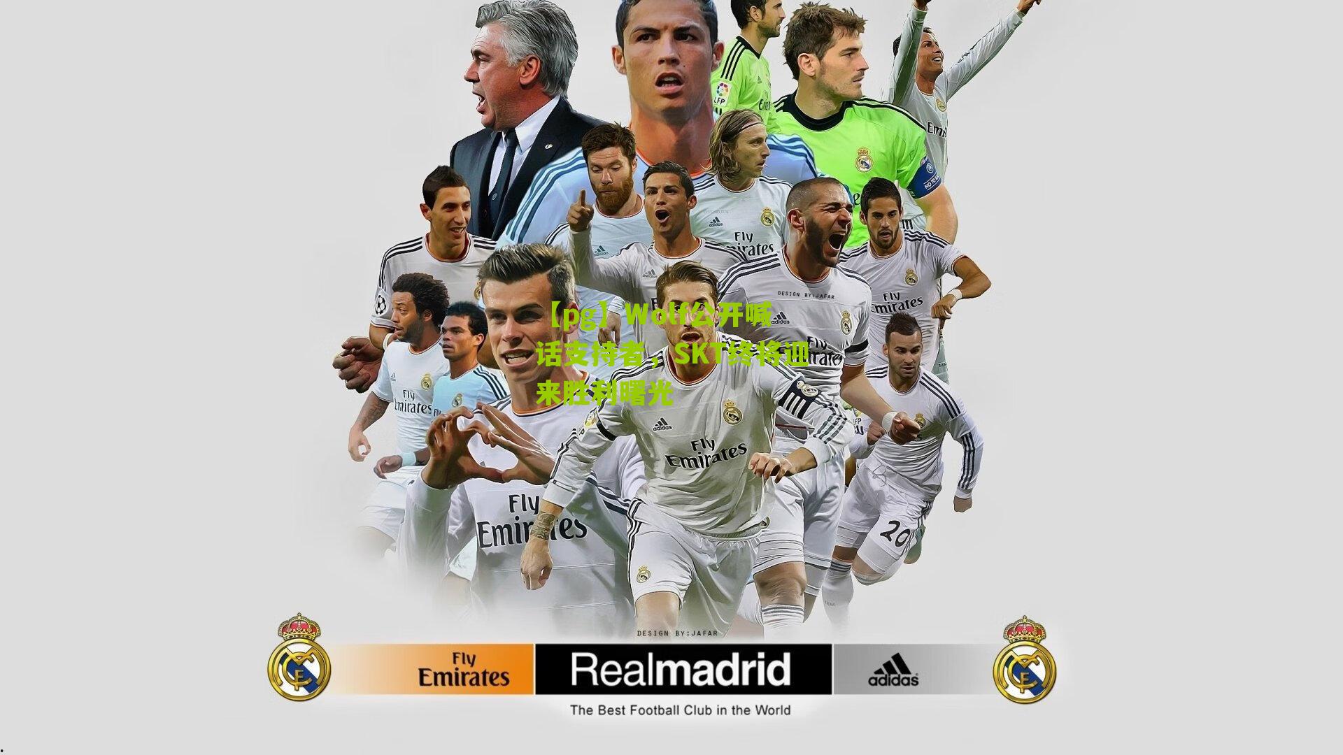 Wolf公开喊话支持者，SKT终将迎来胜利曙光