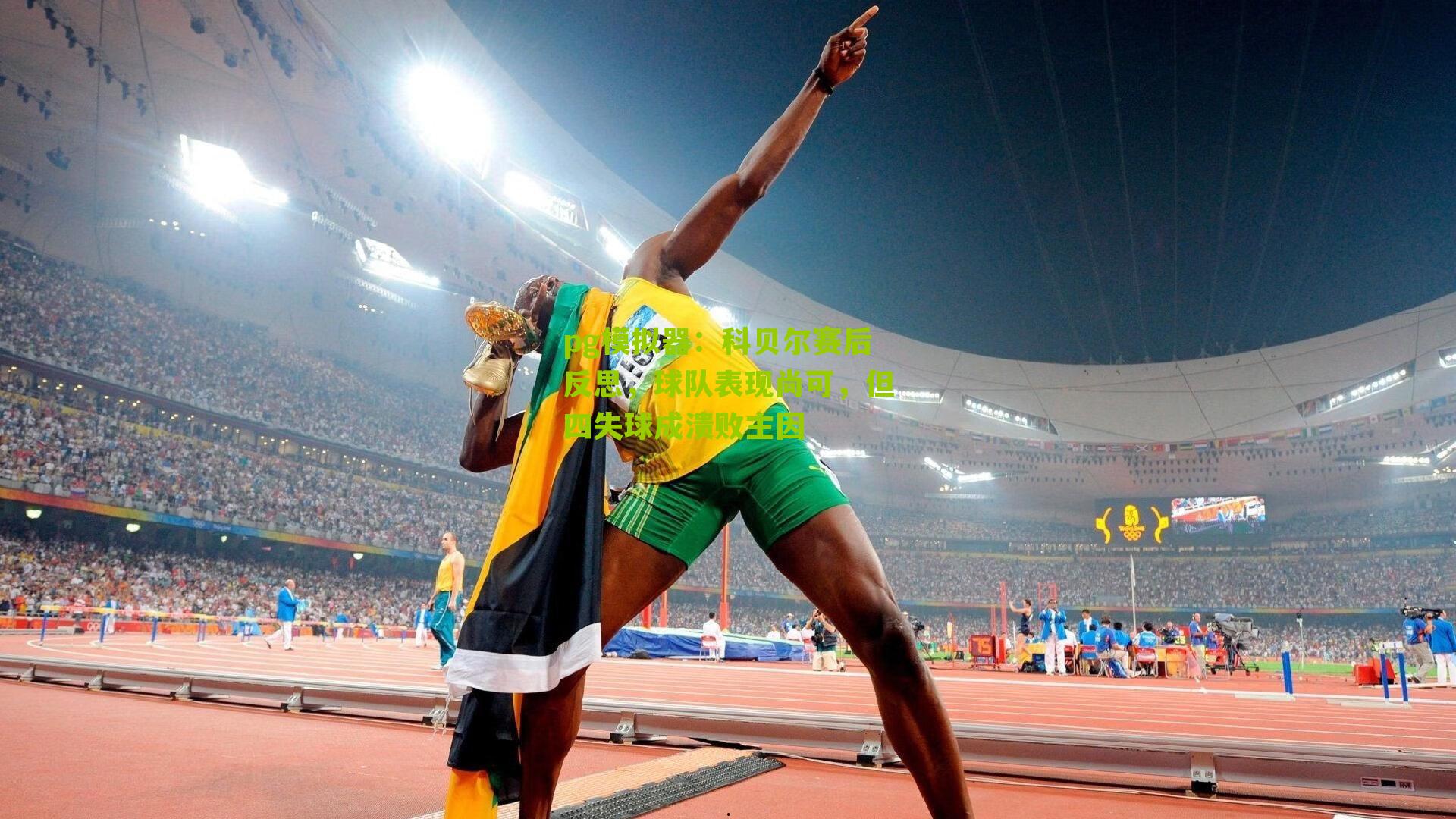 科贝尔赛后反思，球队表现尚可，但四失球成溃败主因
