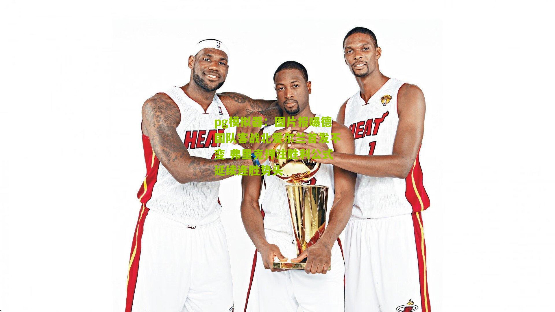 pg模拟器：图片报曝德国队客战北爱尔兰首发不变 弗里克押注胜利公式延续连胜势头