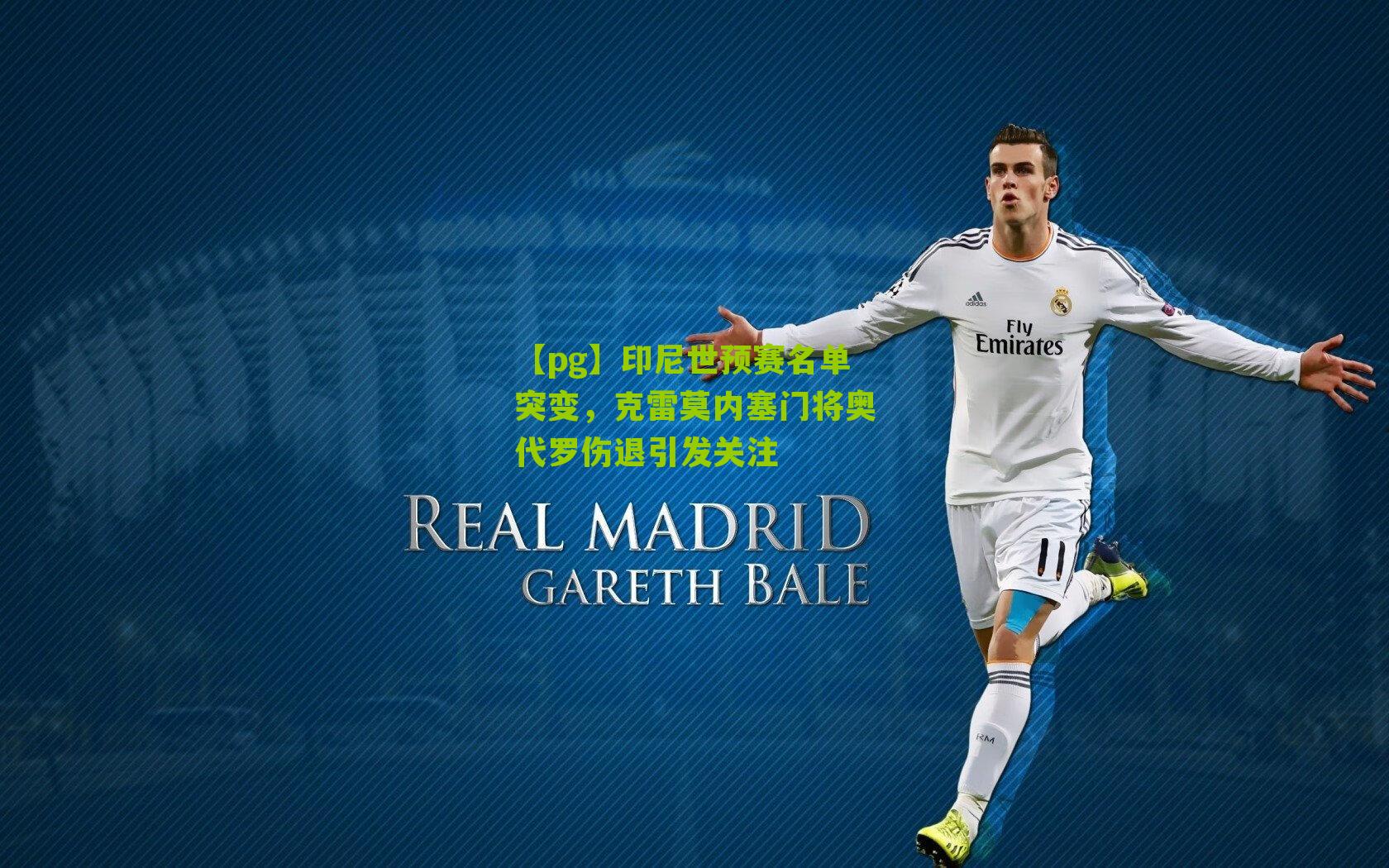 印尼世预赛名单突变，克雷莫内塞门将奥代罗伤退引发关注