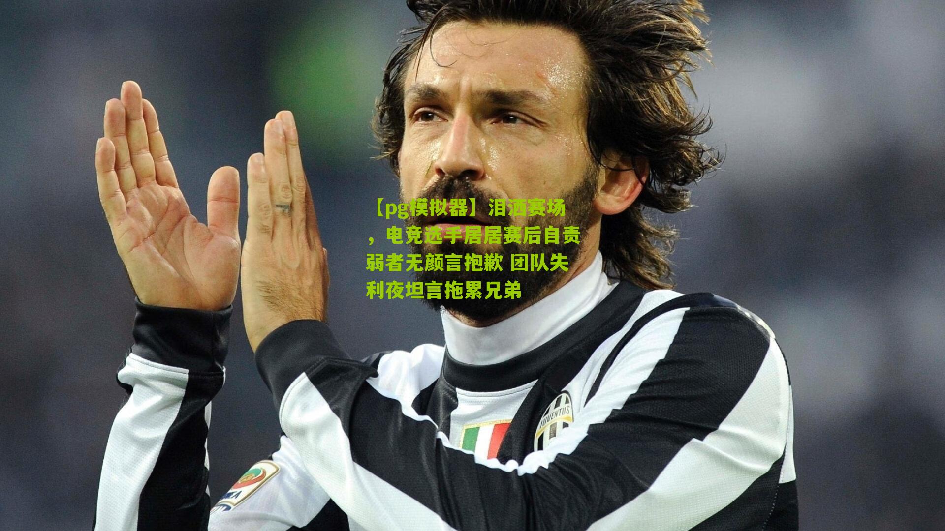 泪洒赛场，电竞选手居居赛后自责弱者无颜言抱歉 团队失利夜坦言拖累兄弟