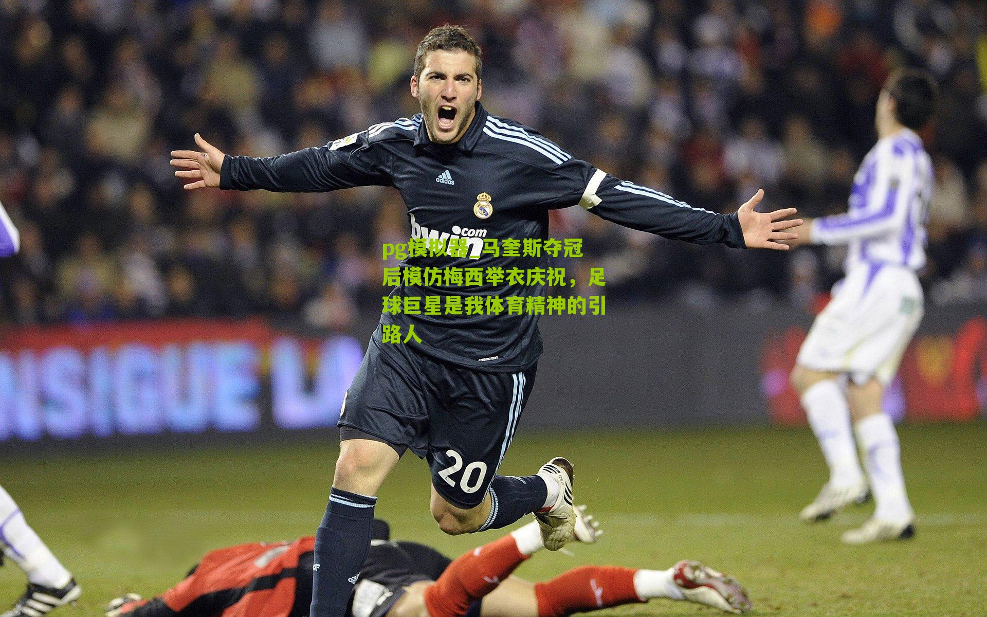 马奎斯夺冠后模仿梅西举衣庆祝,足球巨星是我体育精神的引路人