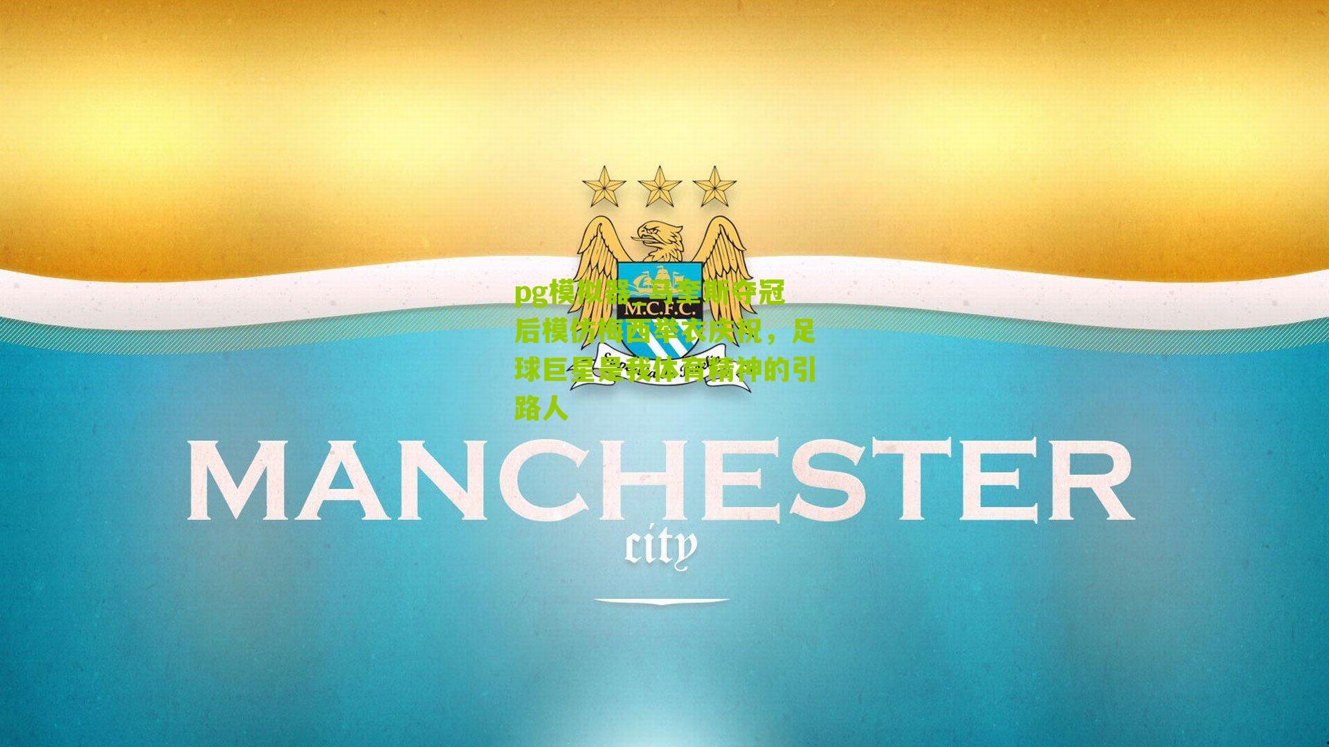 马奎斯夺冠后模仿梅西举衣庆祝,足球巨星是我体育精神的引路人