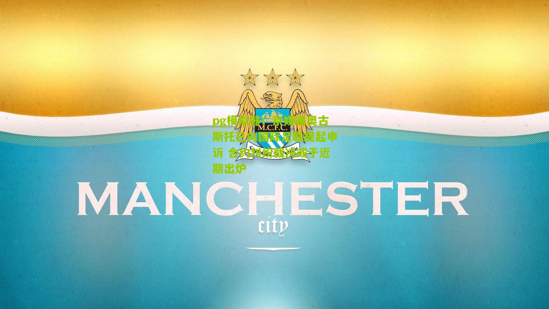 pg模拟器：京媒曝奥古斯托已向国际足联提起申诉 合约纠纷裁决或于近期出炉