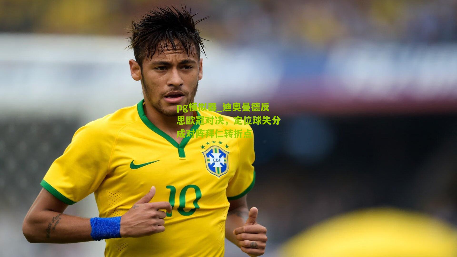 迪奥曼德反思欧冠对决，定位球失分成对阵拜仁转折点