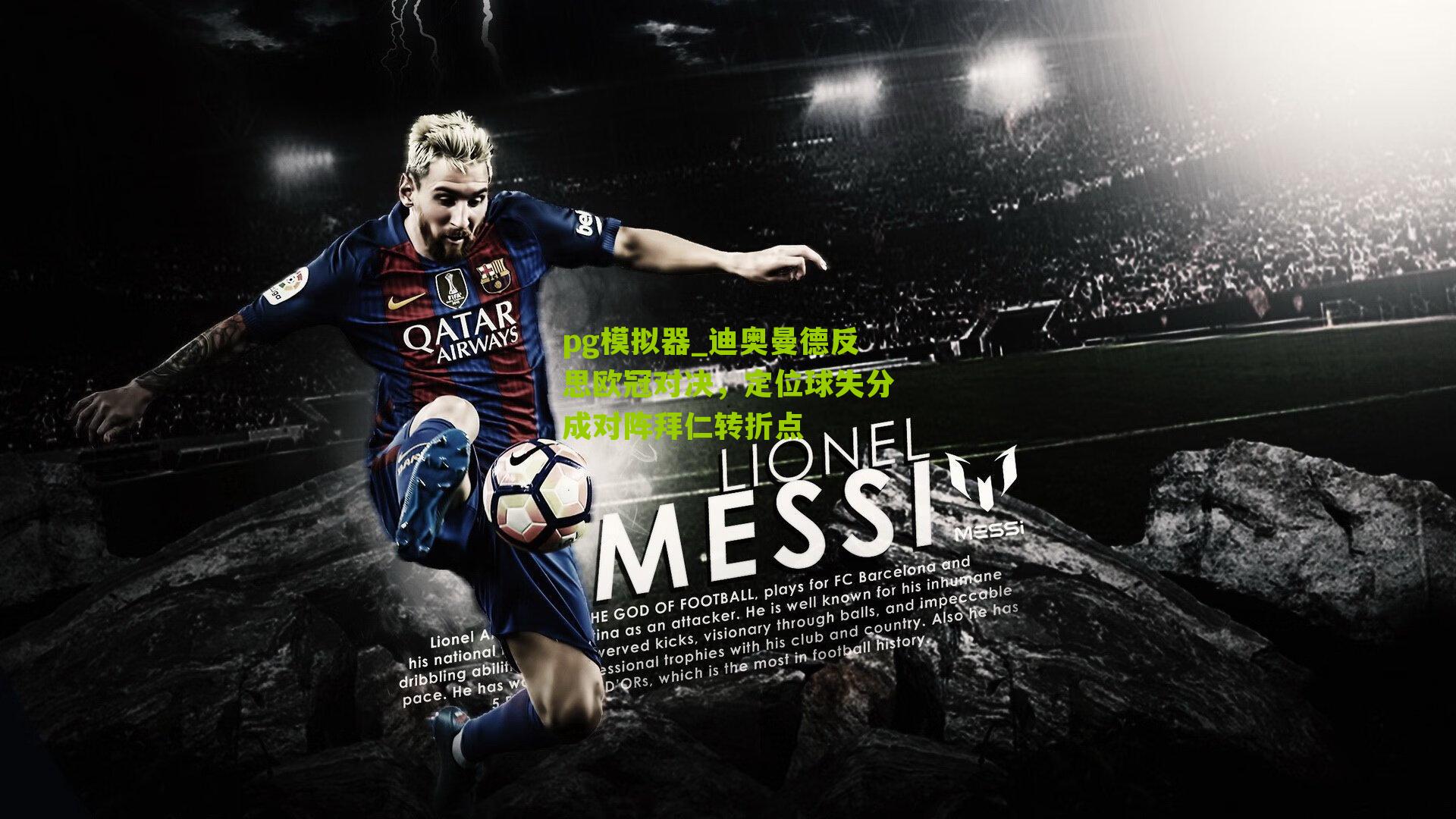 迪奥曼德反思欧冠对决，定位球失分成对阵拜仁转折点