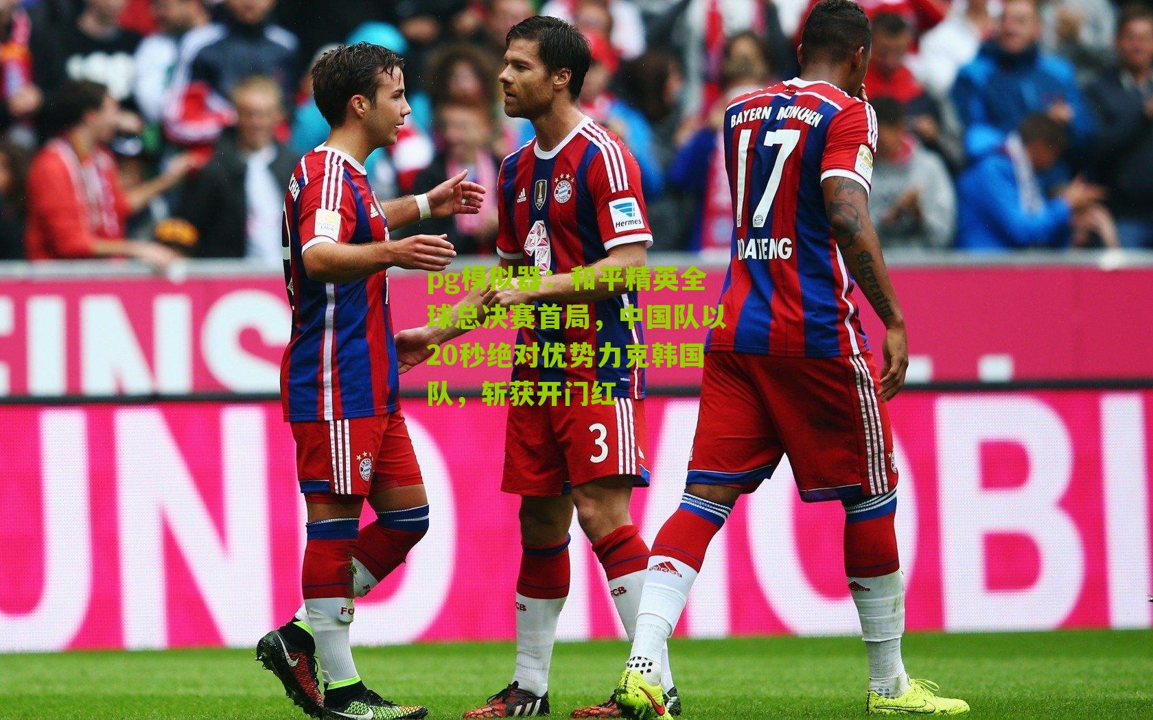 和平精英全球总决赛首局,中国队以20秒绝对优势力克韩国队,斩获开门红