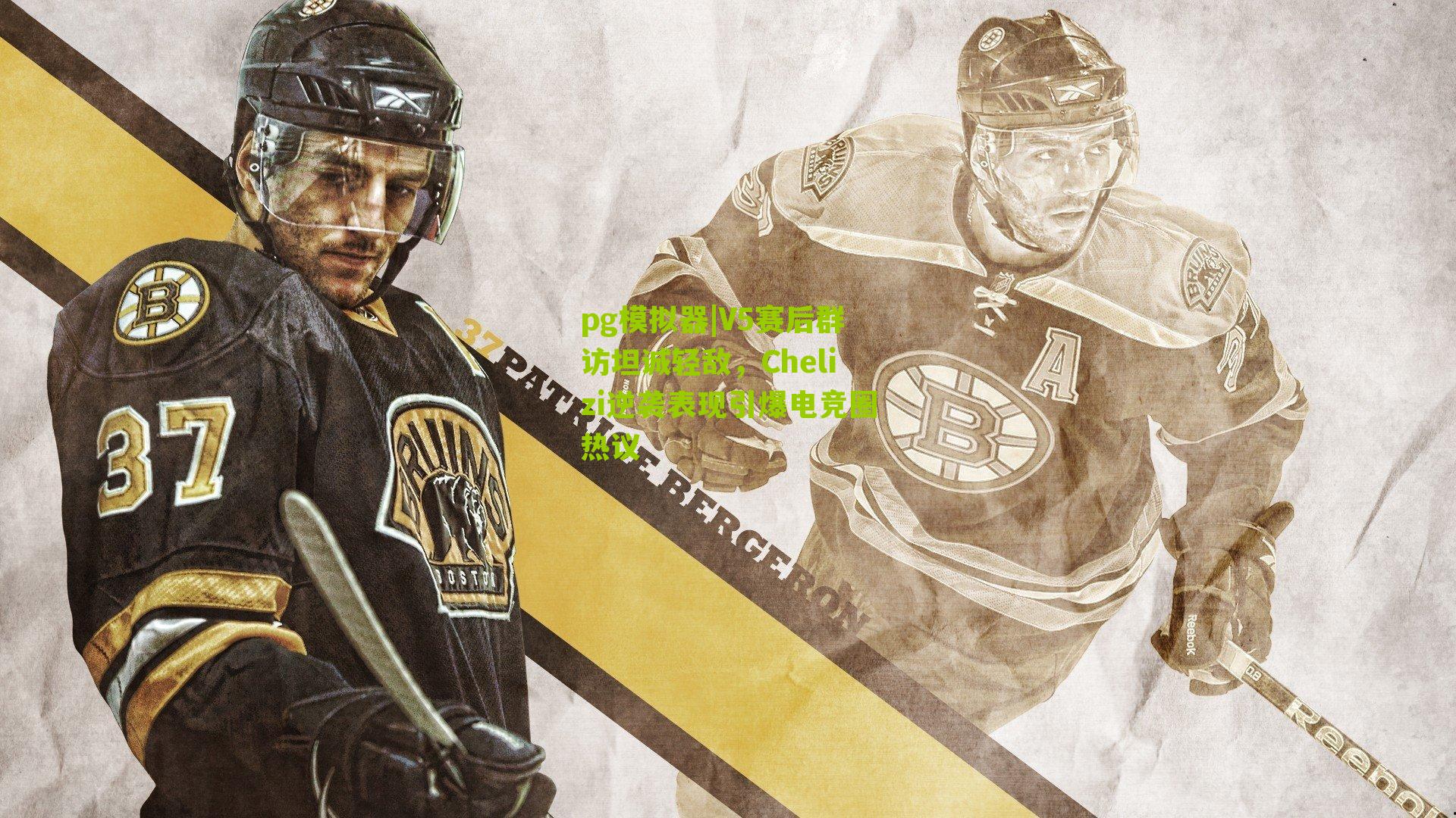 V5赛后群访坦诚轻敌，Chelizi逆袭表现引爆电竞圈热议