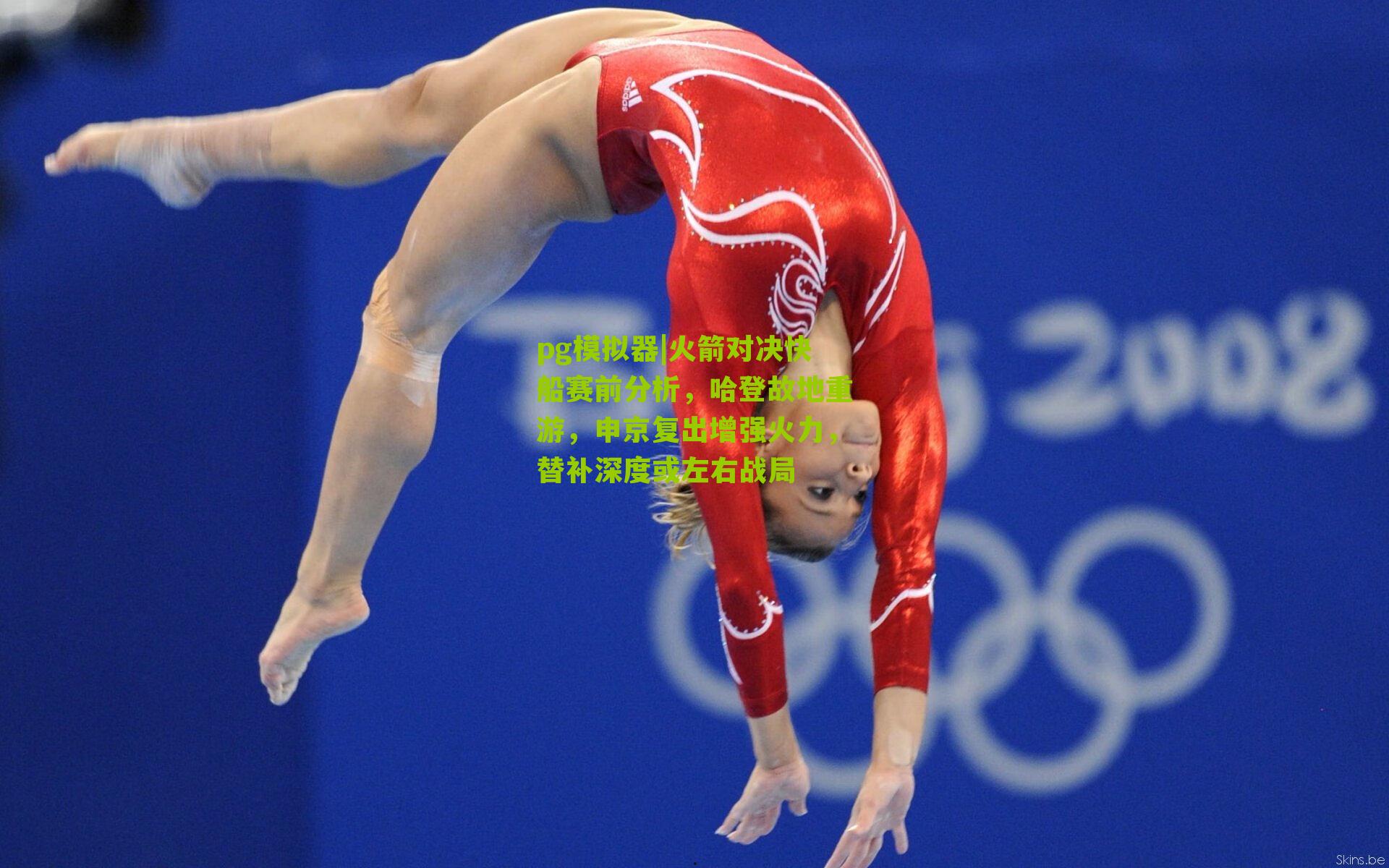 pg模拟器|火箭对决快船赛前分析，哈登故地重游，申京复出增强火力，替补深度或左右战局